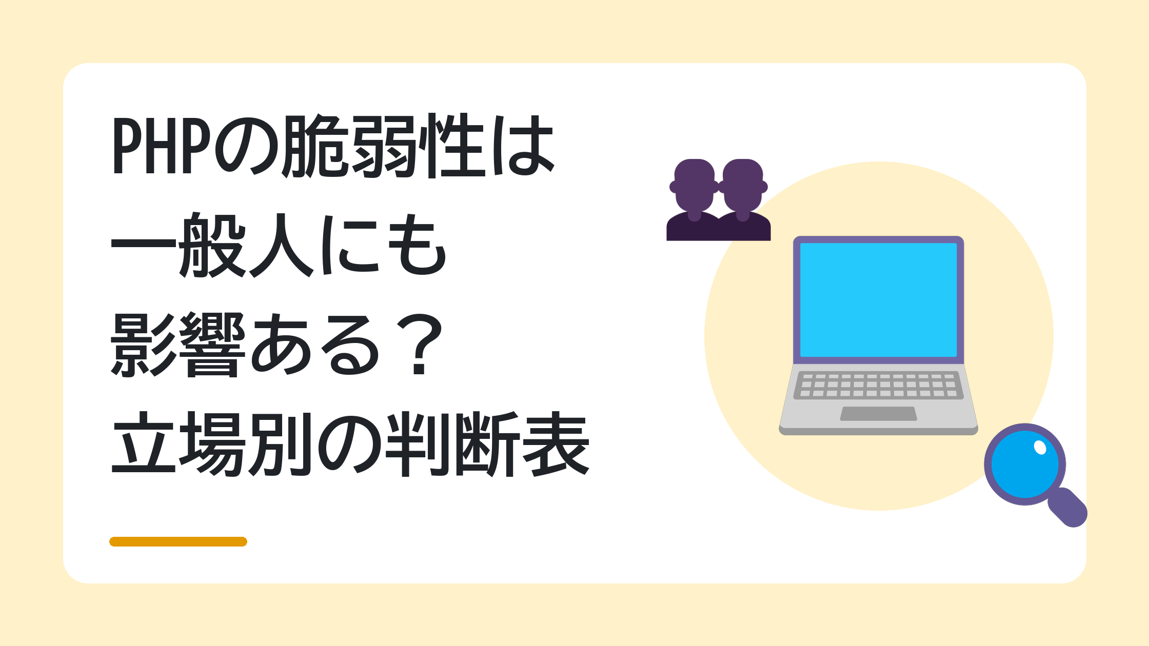 PHPの脆弱性は一般人にも影響ある？立場別の判断表
