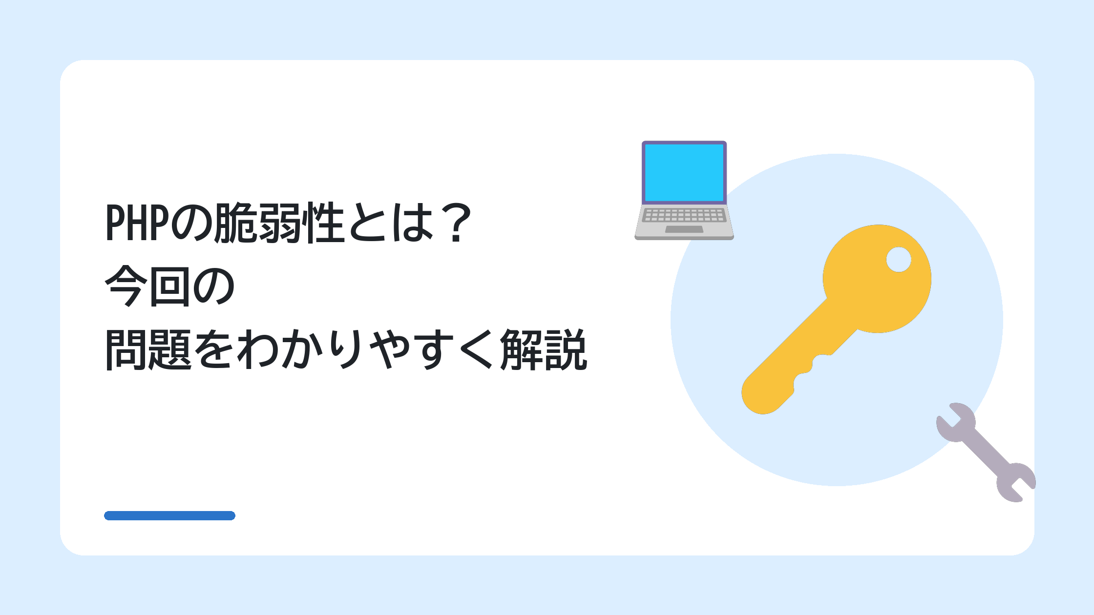 PHPの脆弱性とは？今回の問題をわかりやすく解説