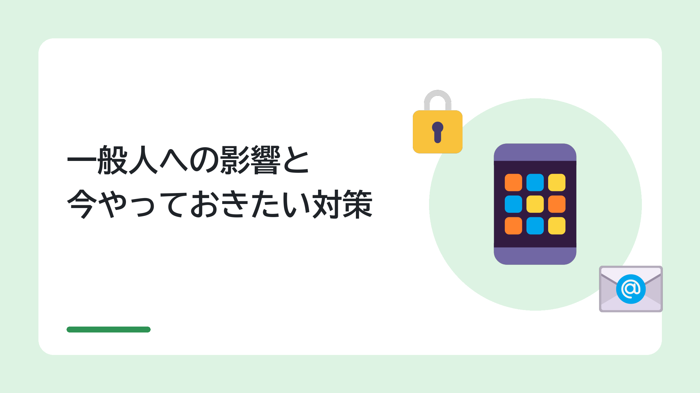 一般人への影響と今やっておきたい対策