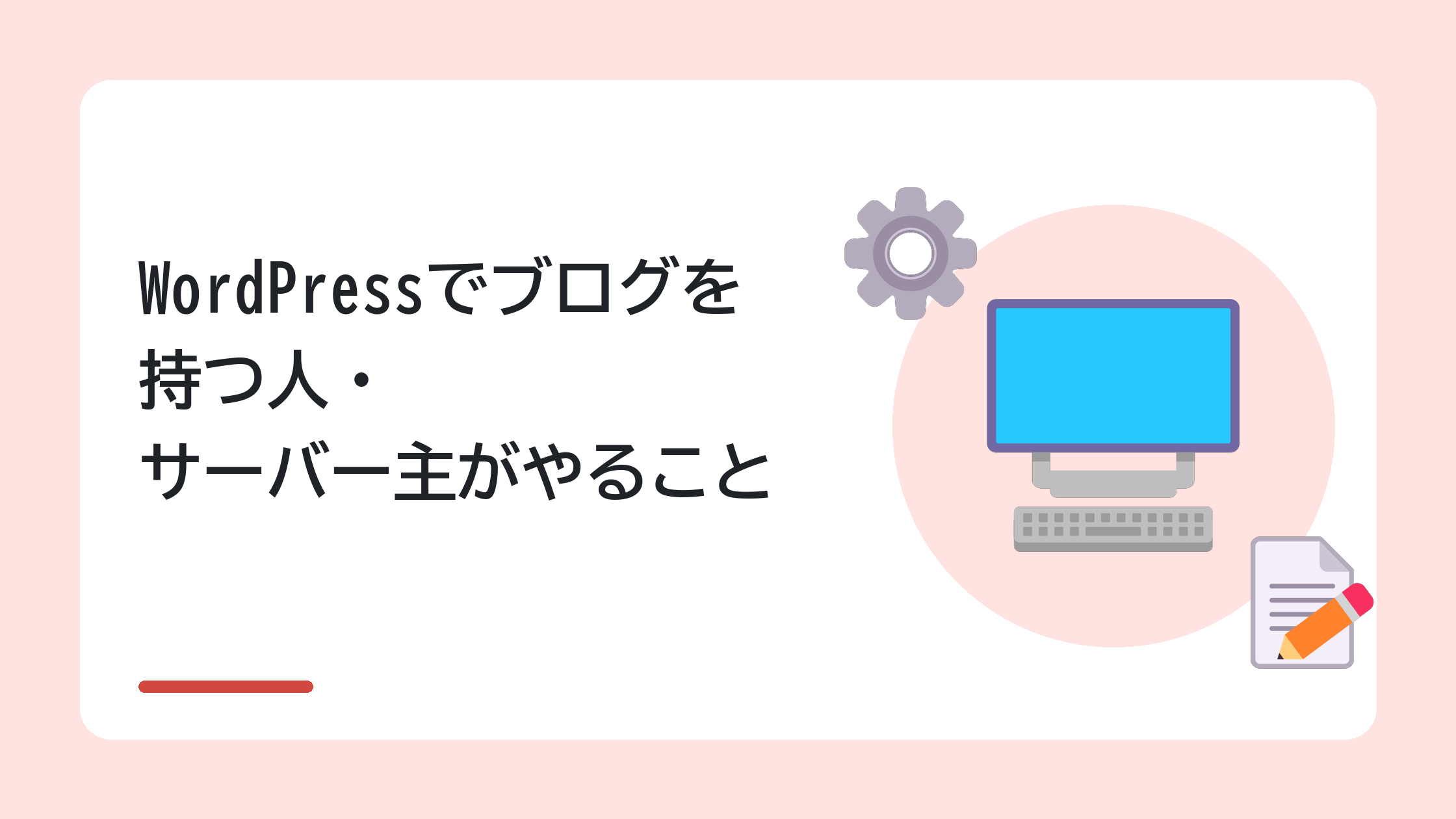 WordPressでブログを持つ人・サーバー主がやること