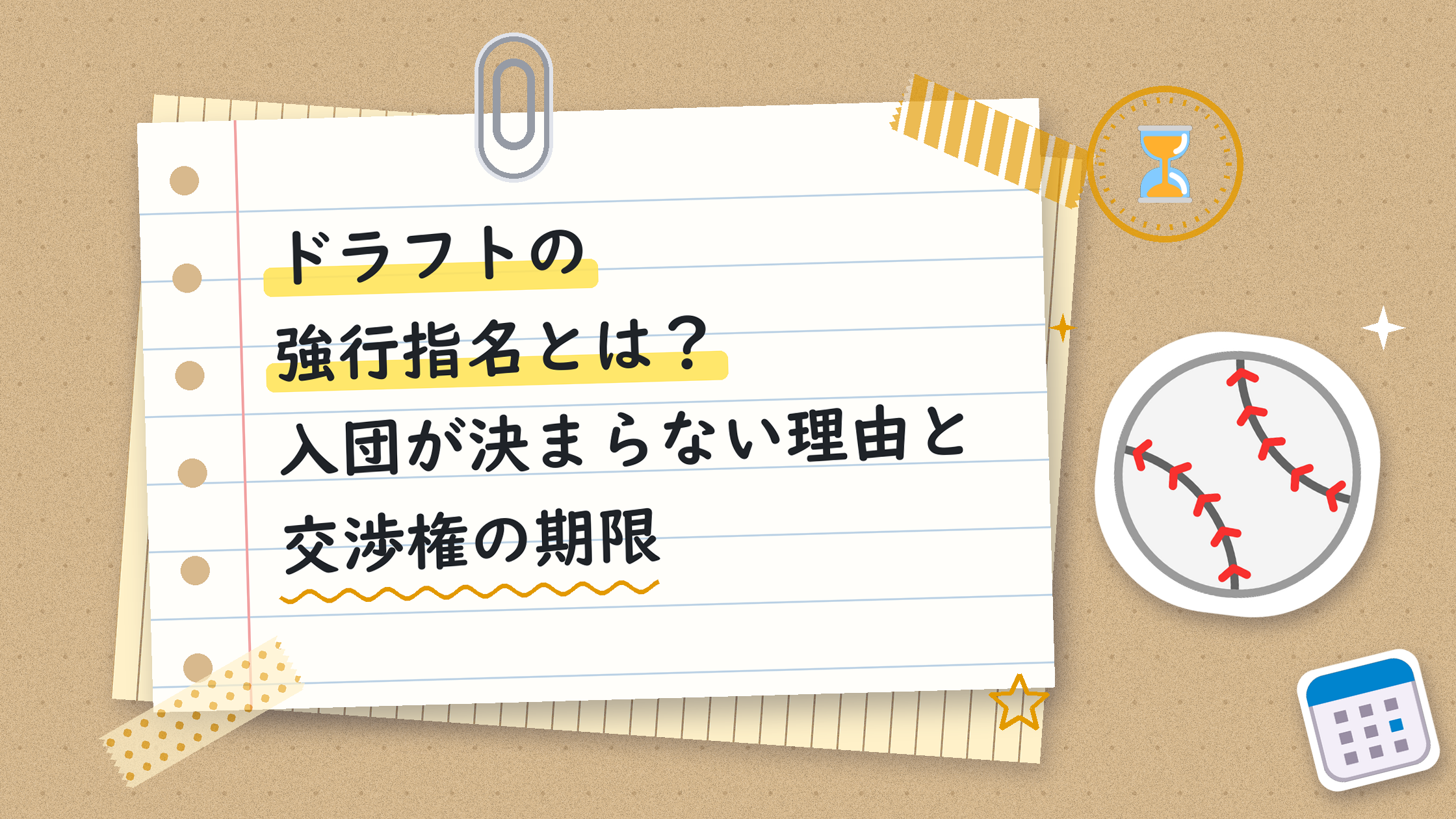 ドラフトの強行指名とは？入団が決まらない理由と交渉権の期限