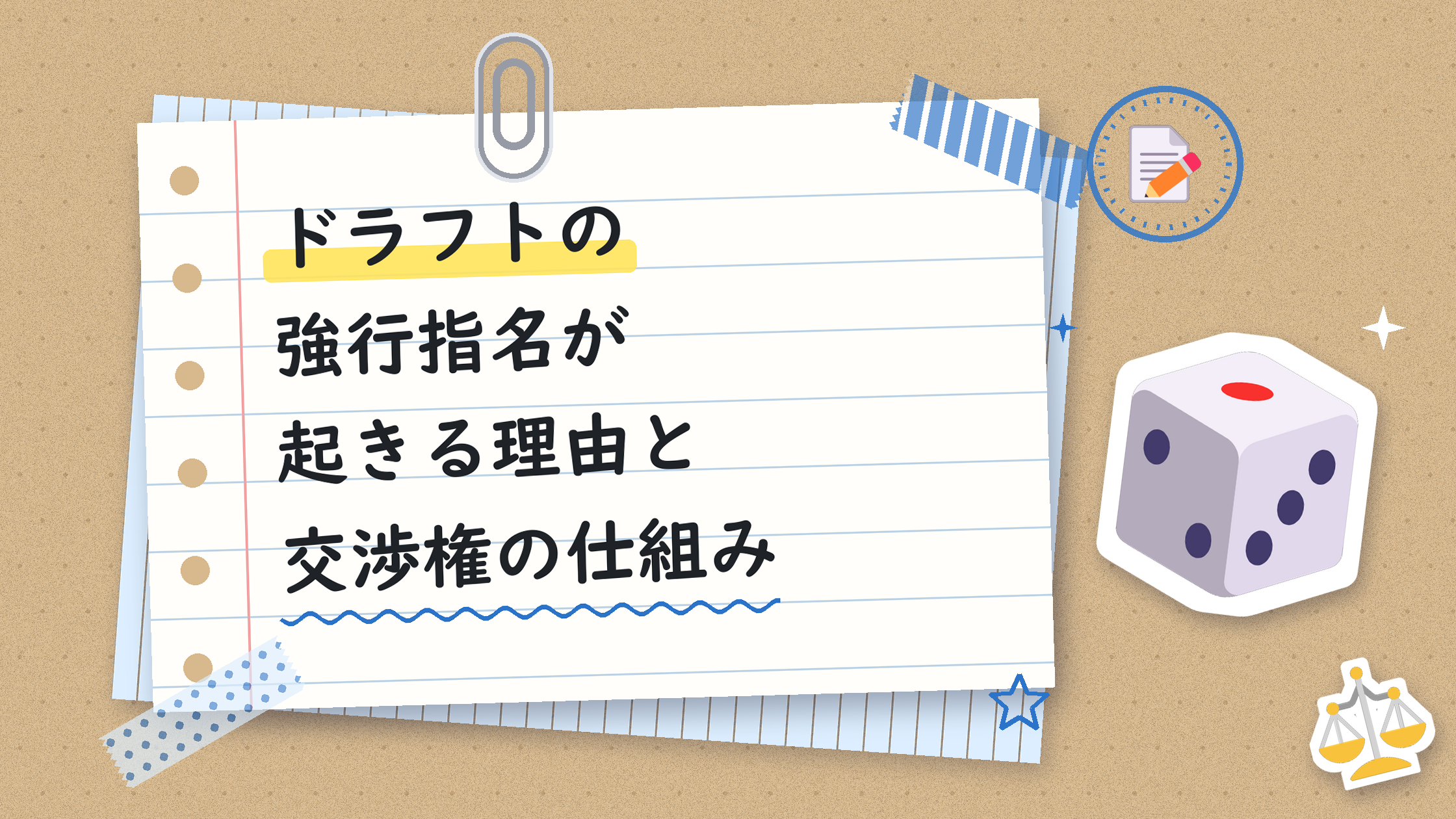 ドラフトの強行指名が起きる理由と交渉権の仕組み