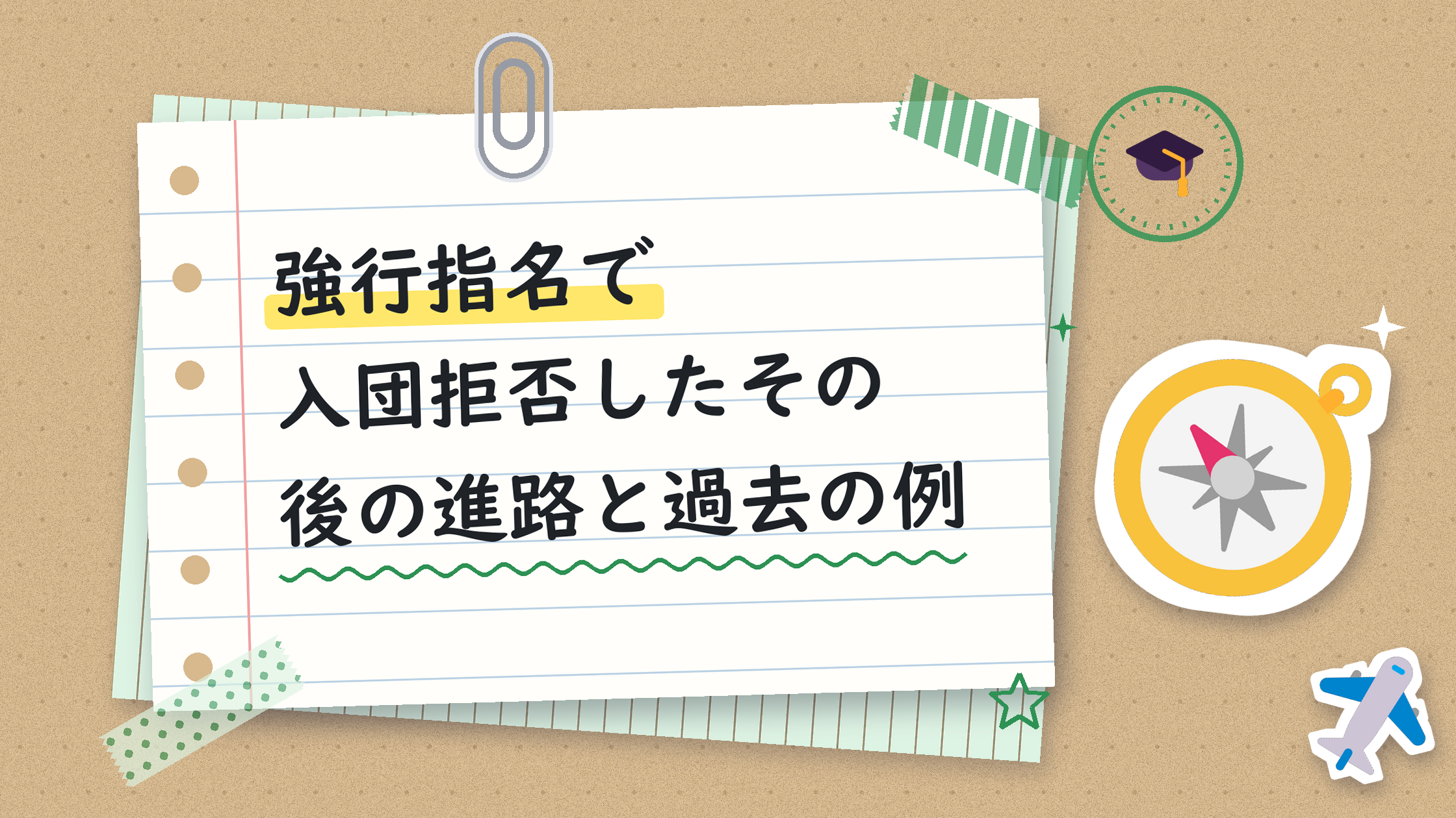 強行指名で入団拒否したその後の進路と過去の例
