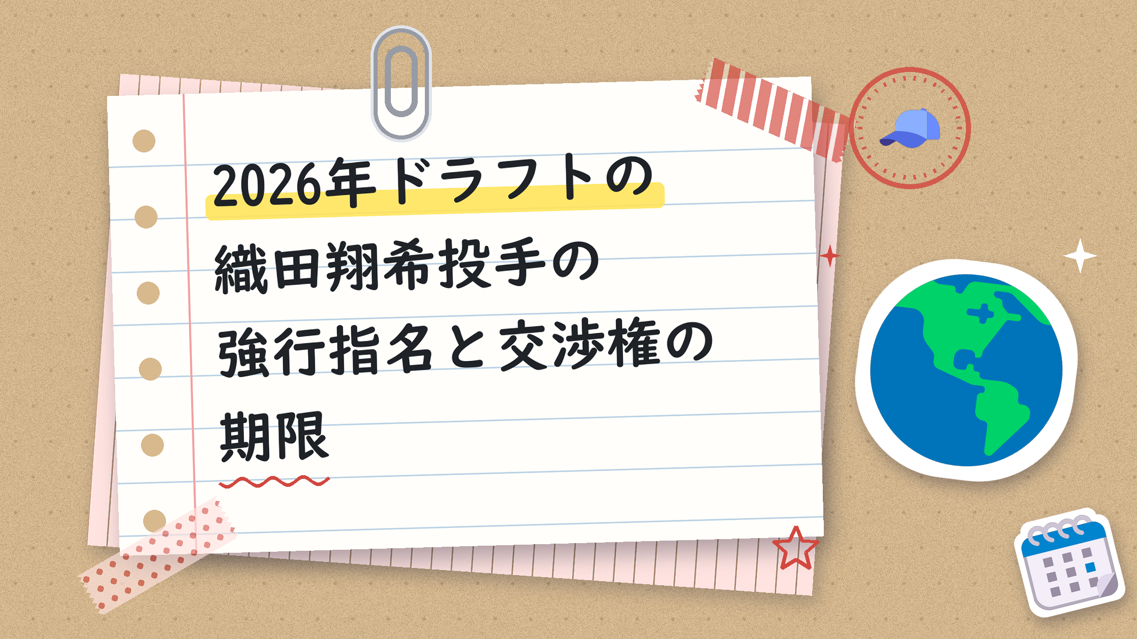2026年ドラフトの織田翔希投手の強行指名と交渉権の期限