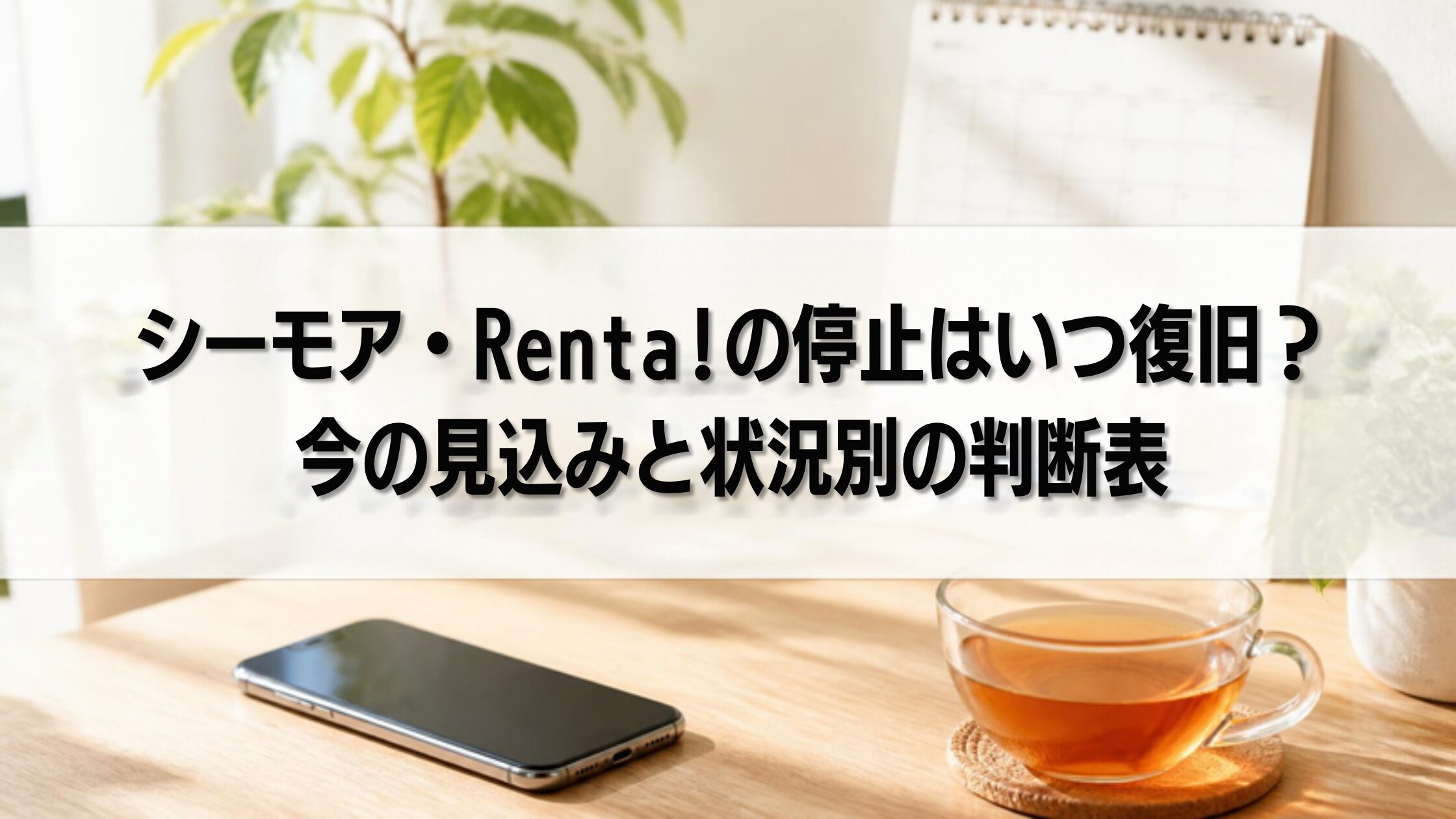 シーモア・Renta!の停止はいつ復旧?今の見込みと状況別の判断表