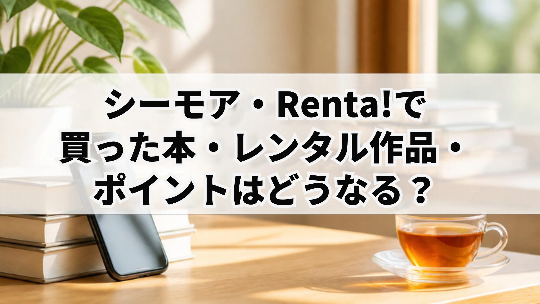 シーモア・Renta!で買った本・レンタル作品・ポイントはどうなる?