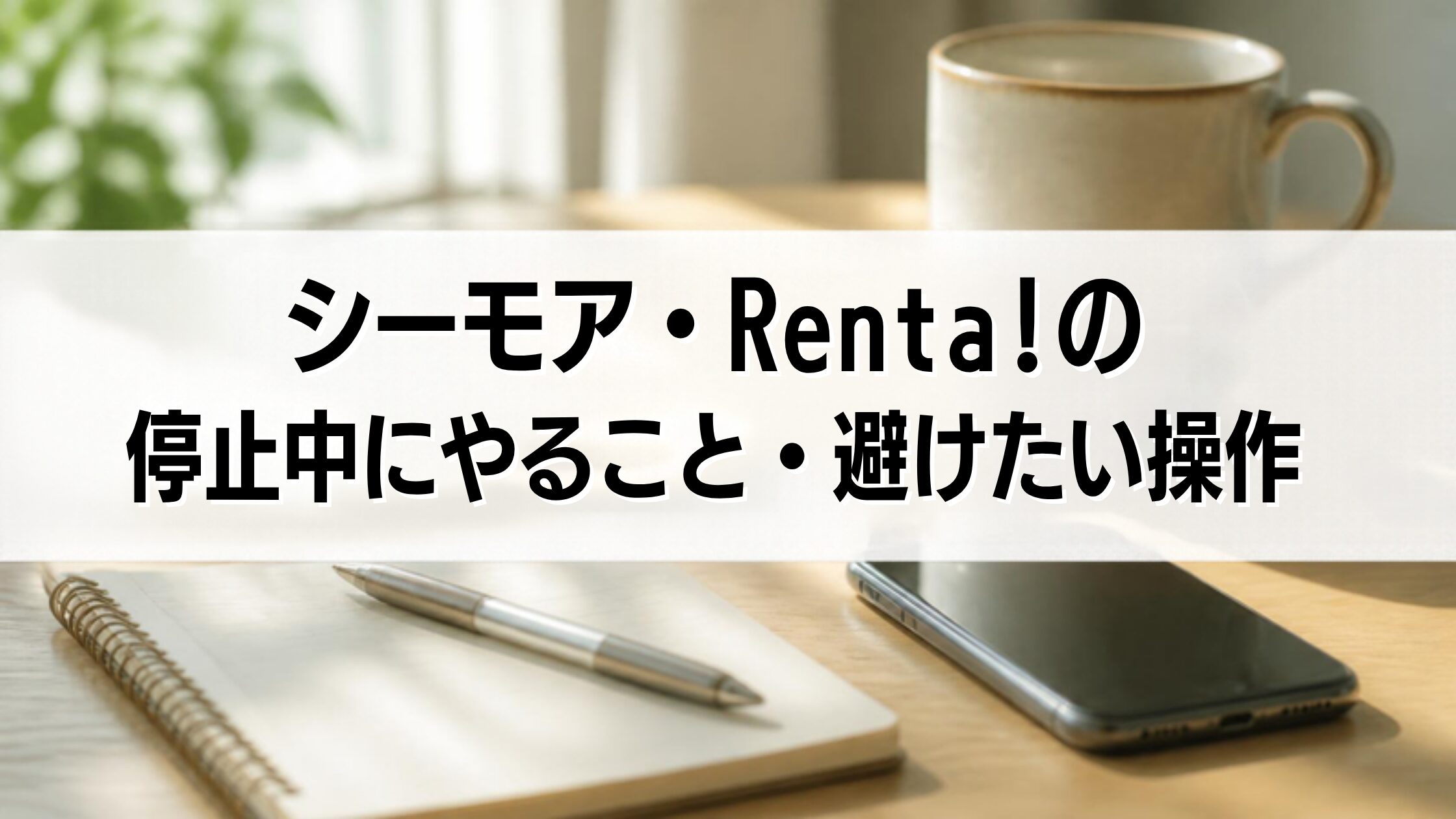 シーモア・Renta!の停止中にやること・避けたい操作