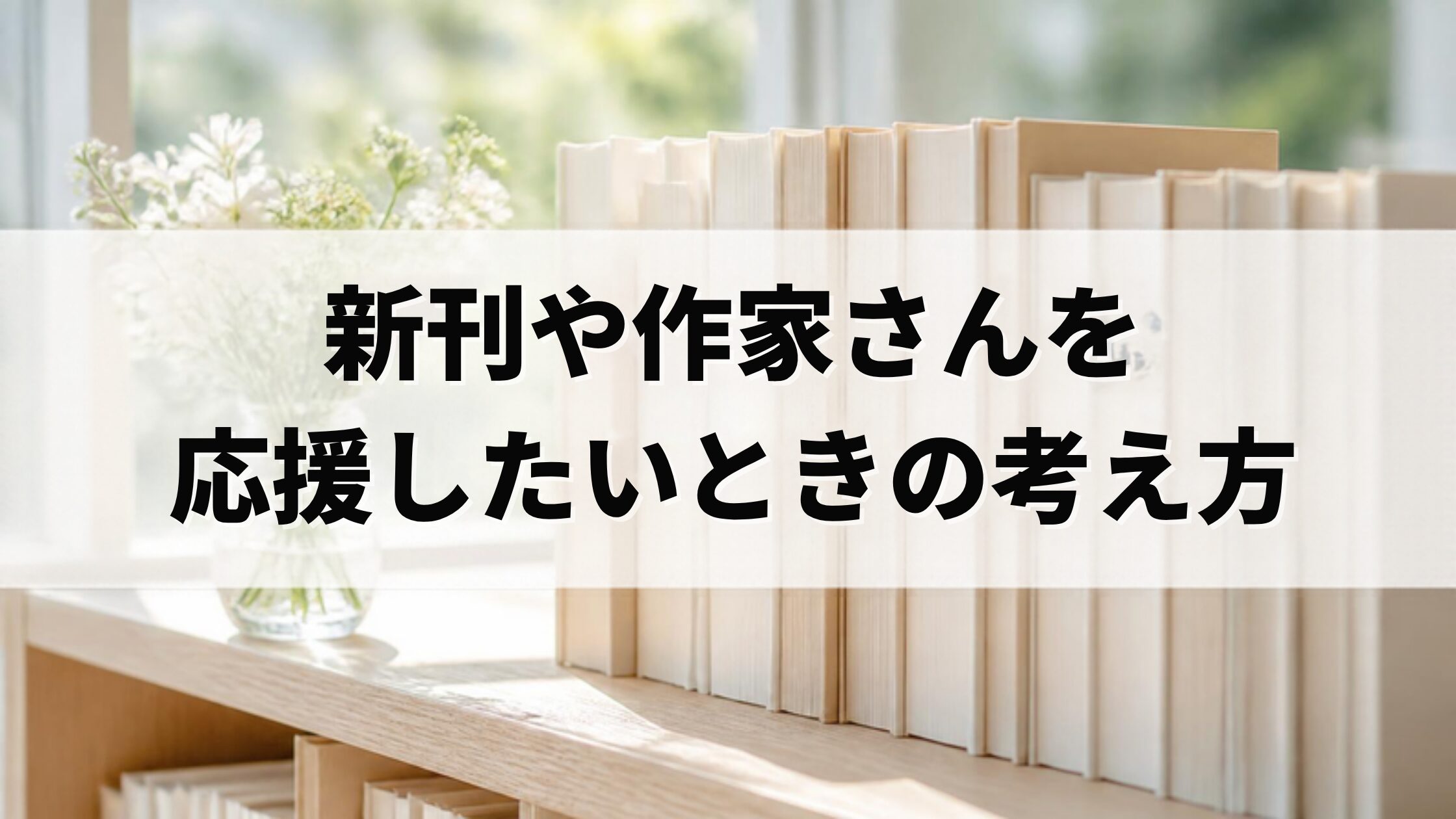 新刊や作家さんを応援したいときの考え方