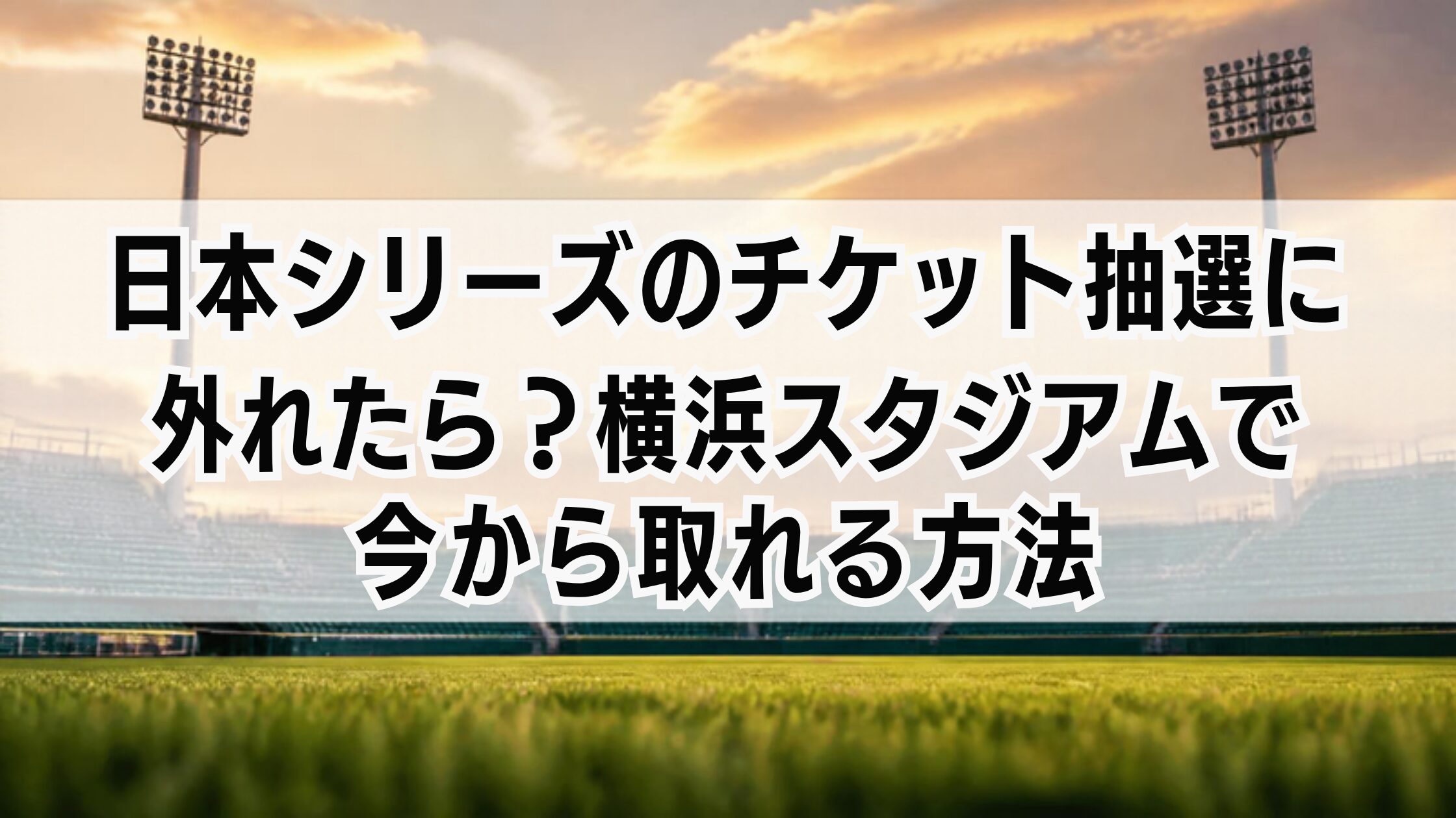 日本シリーズのチケット抽選に外れたら？横浜スタジアムで今から取れる方法
