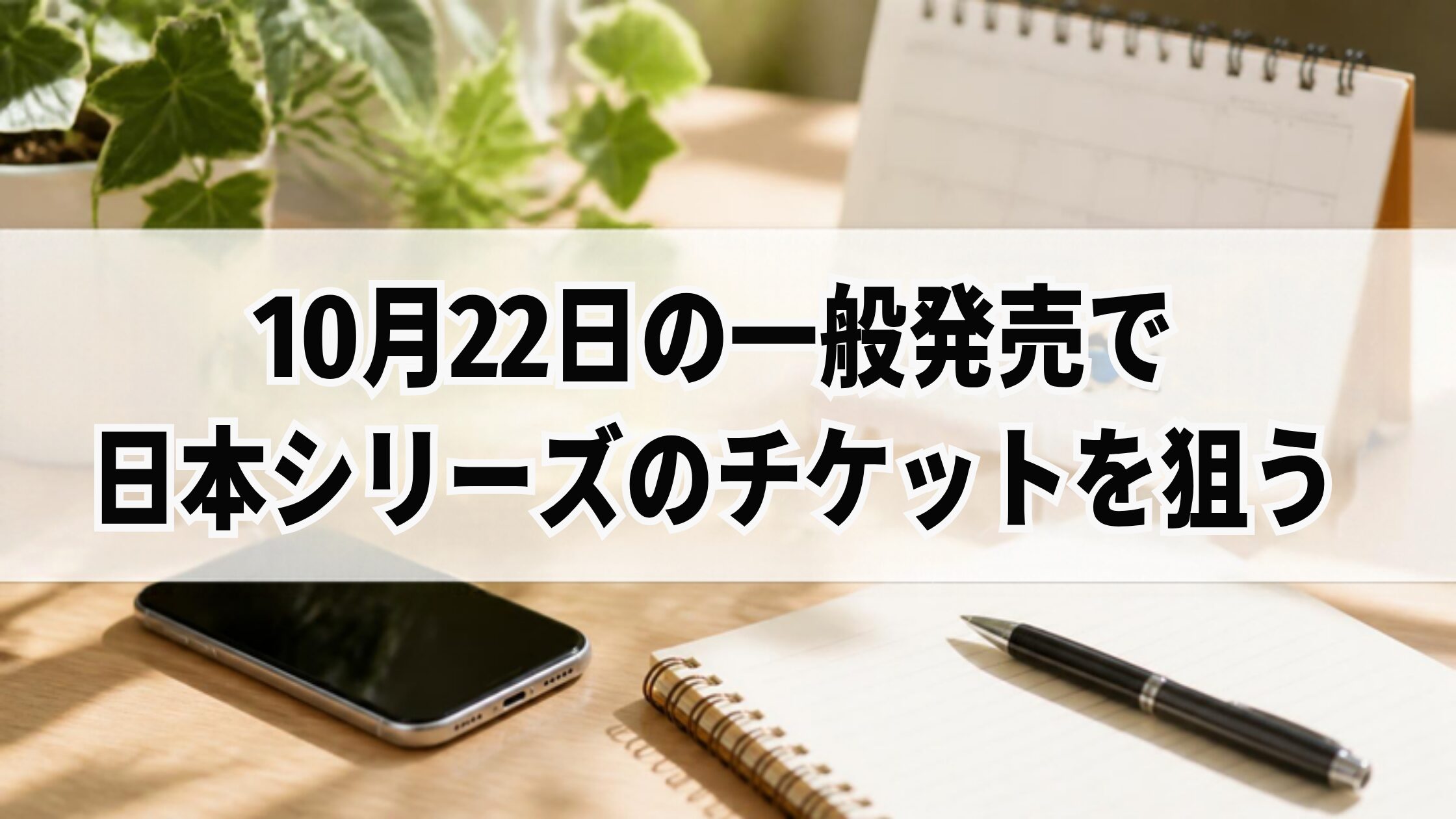 10月22日の一般発売で日本シリーズのチケットを狙う