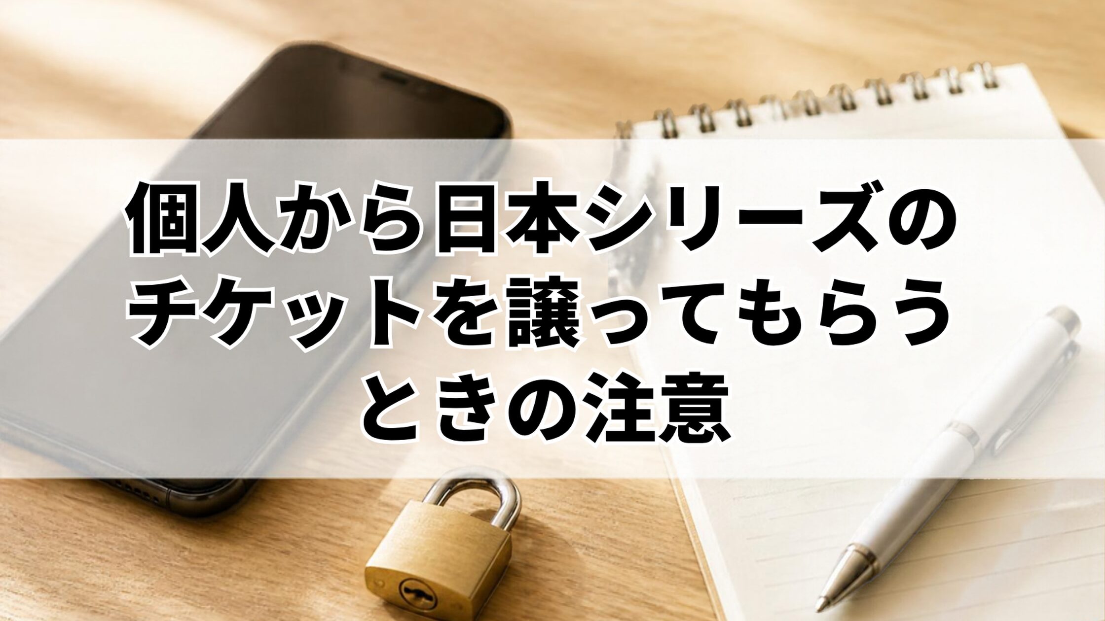 個人から日本シリーズのチケットを譲ってもらうときの注意