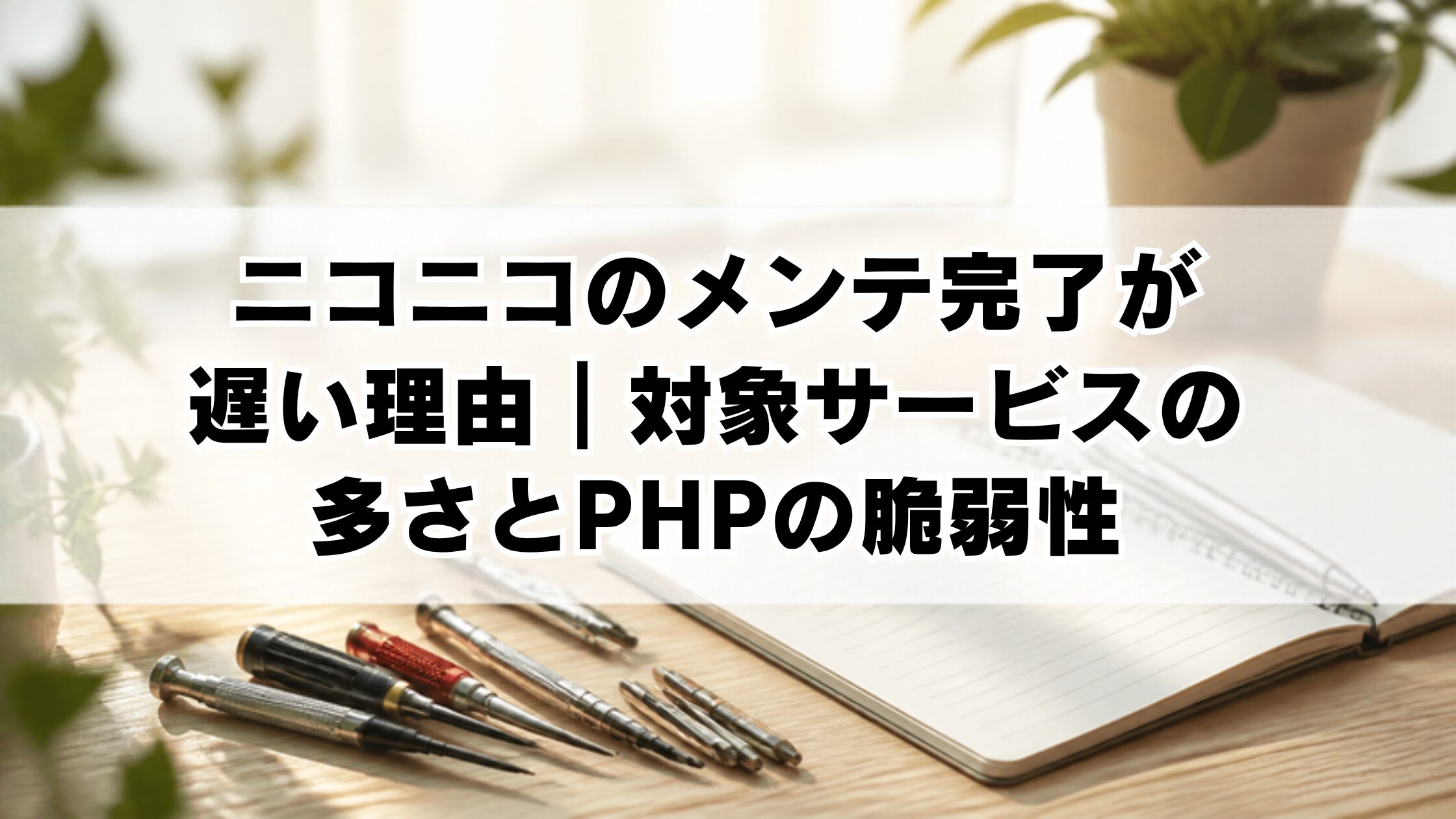 ニコニコのメンテ完了が遅い理由|対象サービスの多さとPHPの脆弱性