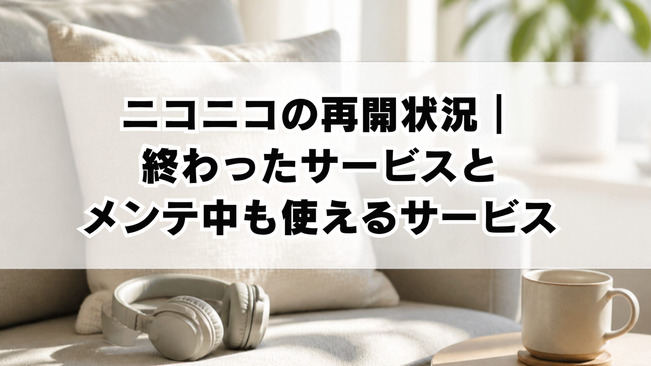 ニコニコの再開状況|終わったサービスとメンテ中も使えるサービス