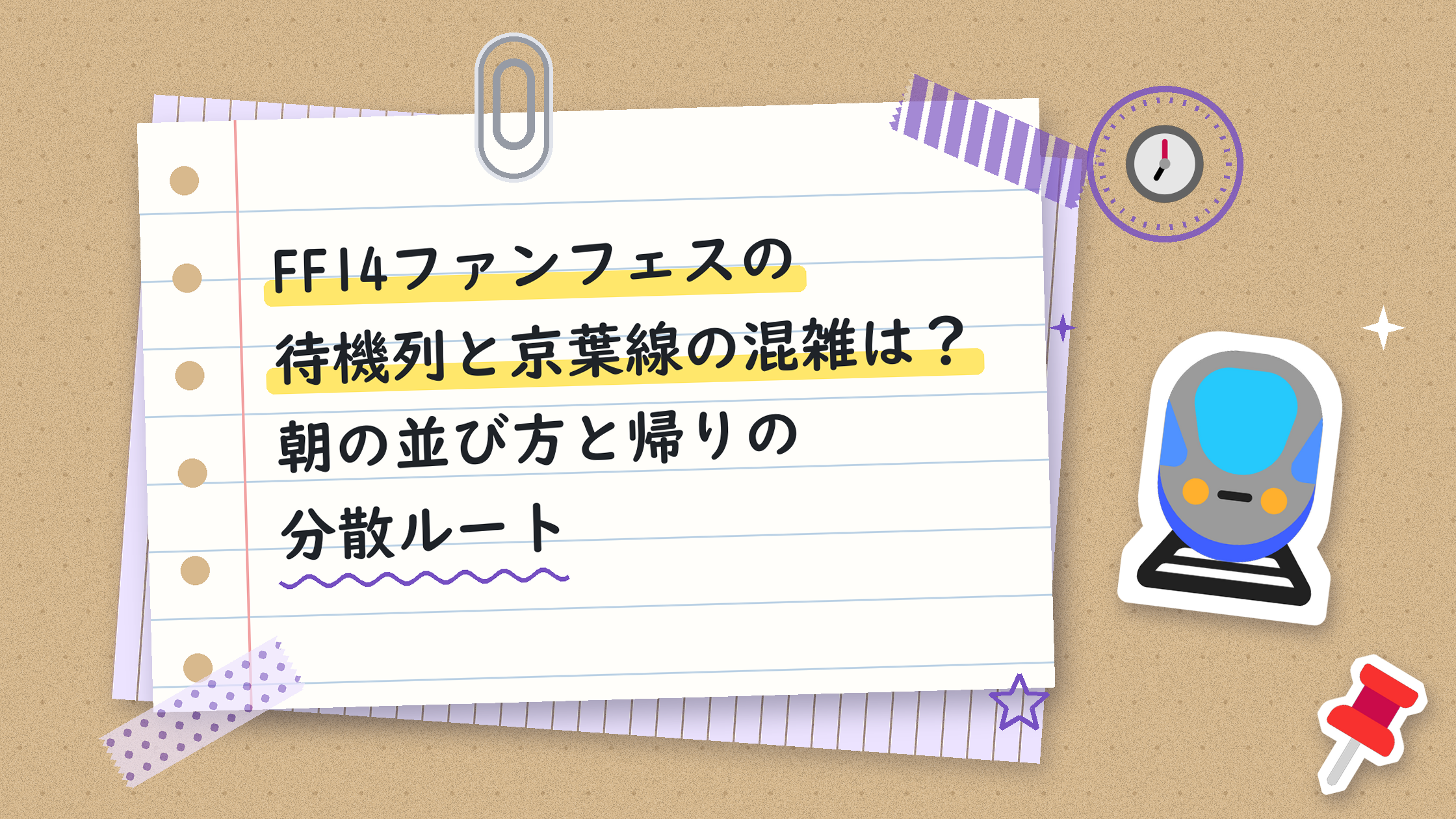 FF14ファンフェスの待機列と京葉線の混雑は？朝の並び方と帰りの分散ルート
