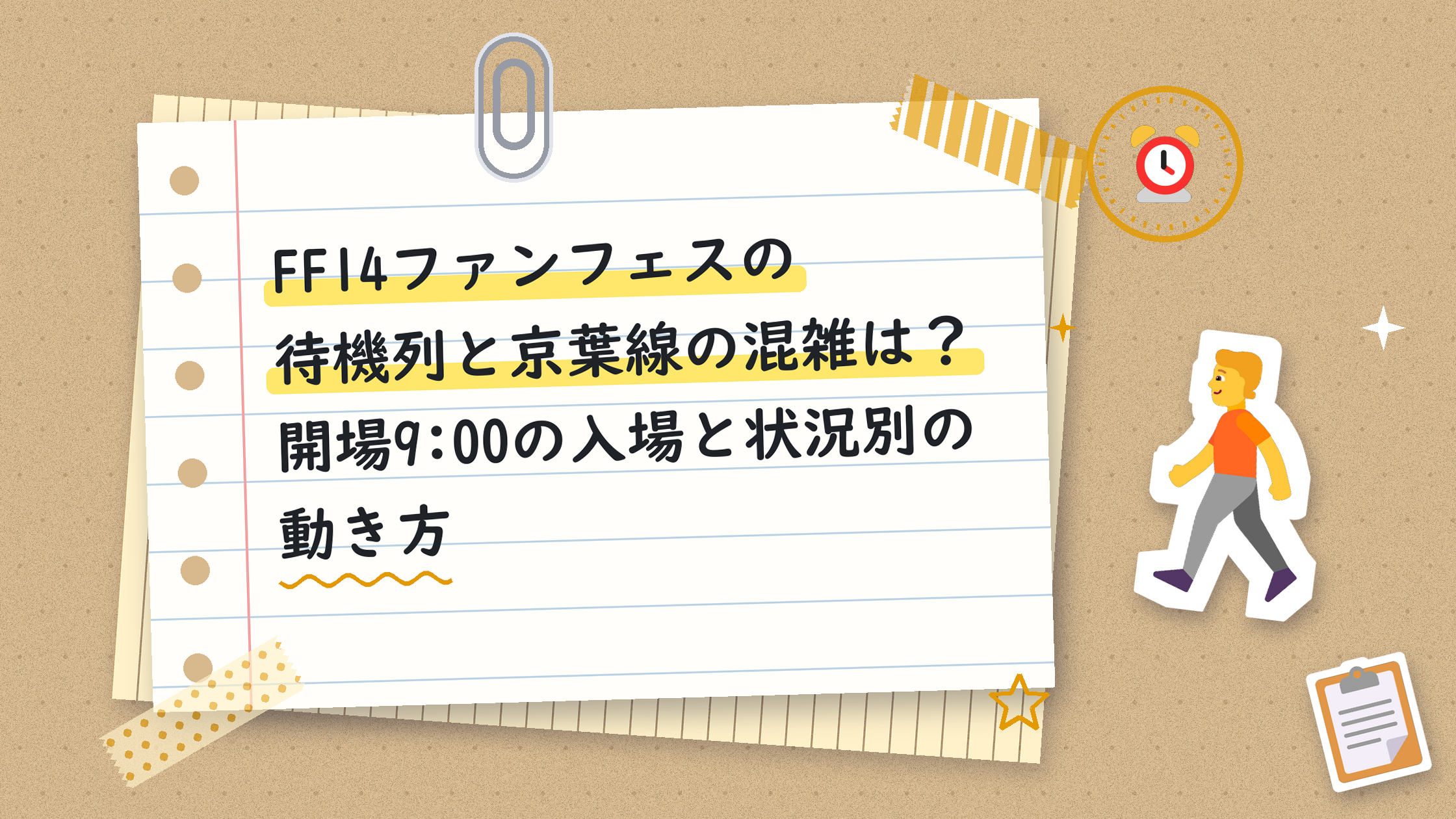 FF14ファンフェスの待機列と京葉線の混雑は？開場9:00の入場と状況別の動き方