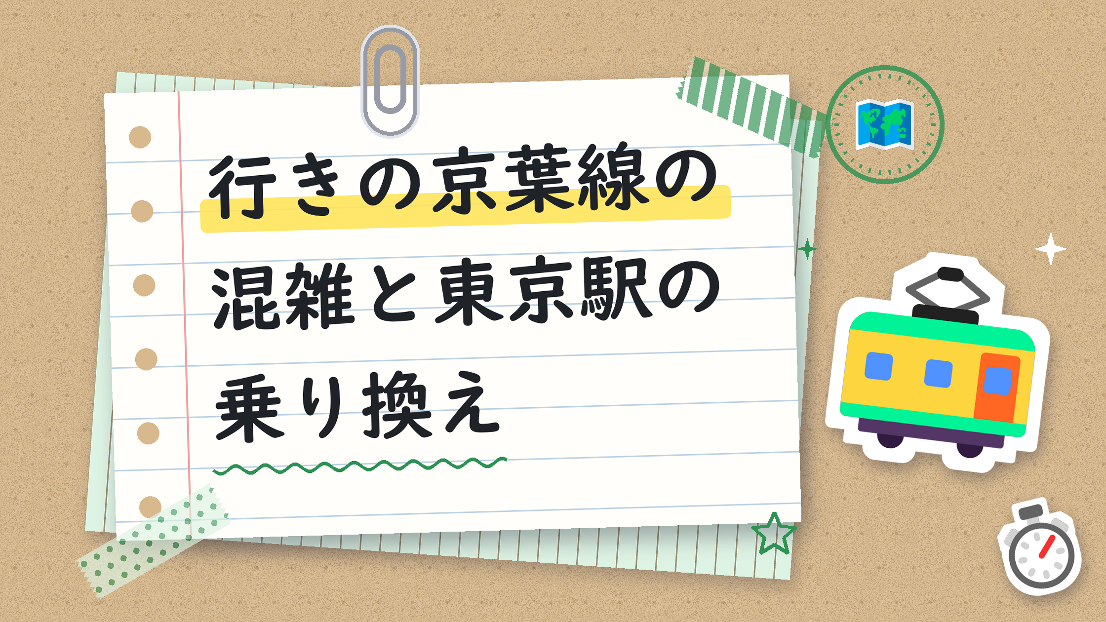 行きの京葉線の混雑と東京駅の乗り換え