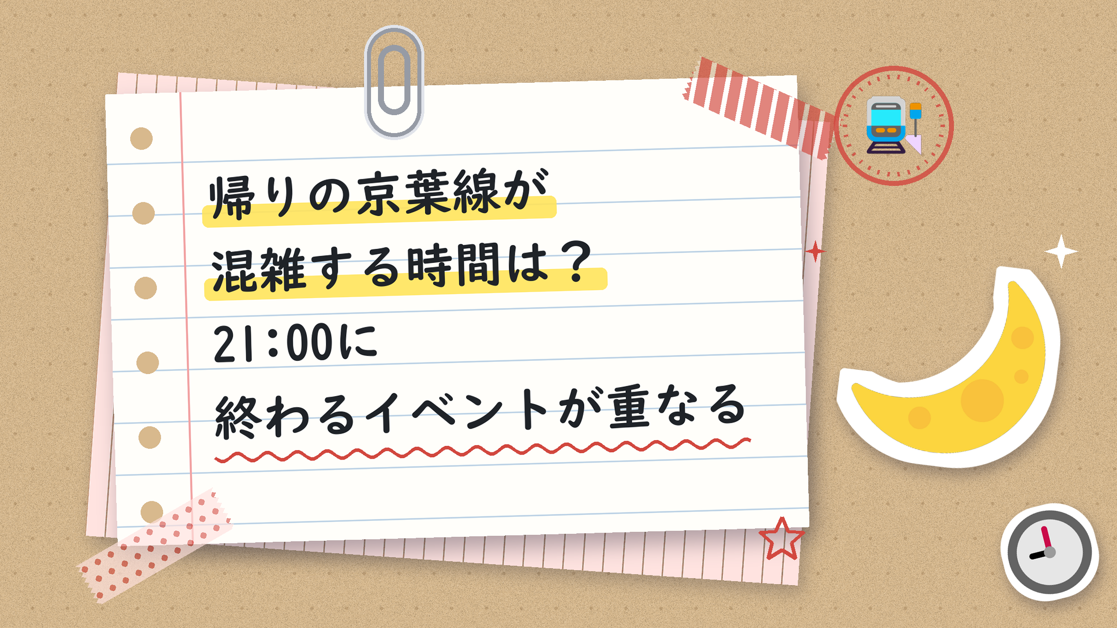 帰りの京葉線が混雑する時間は？21:00に終わるイベントが重なる