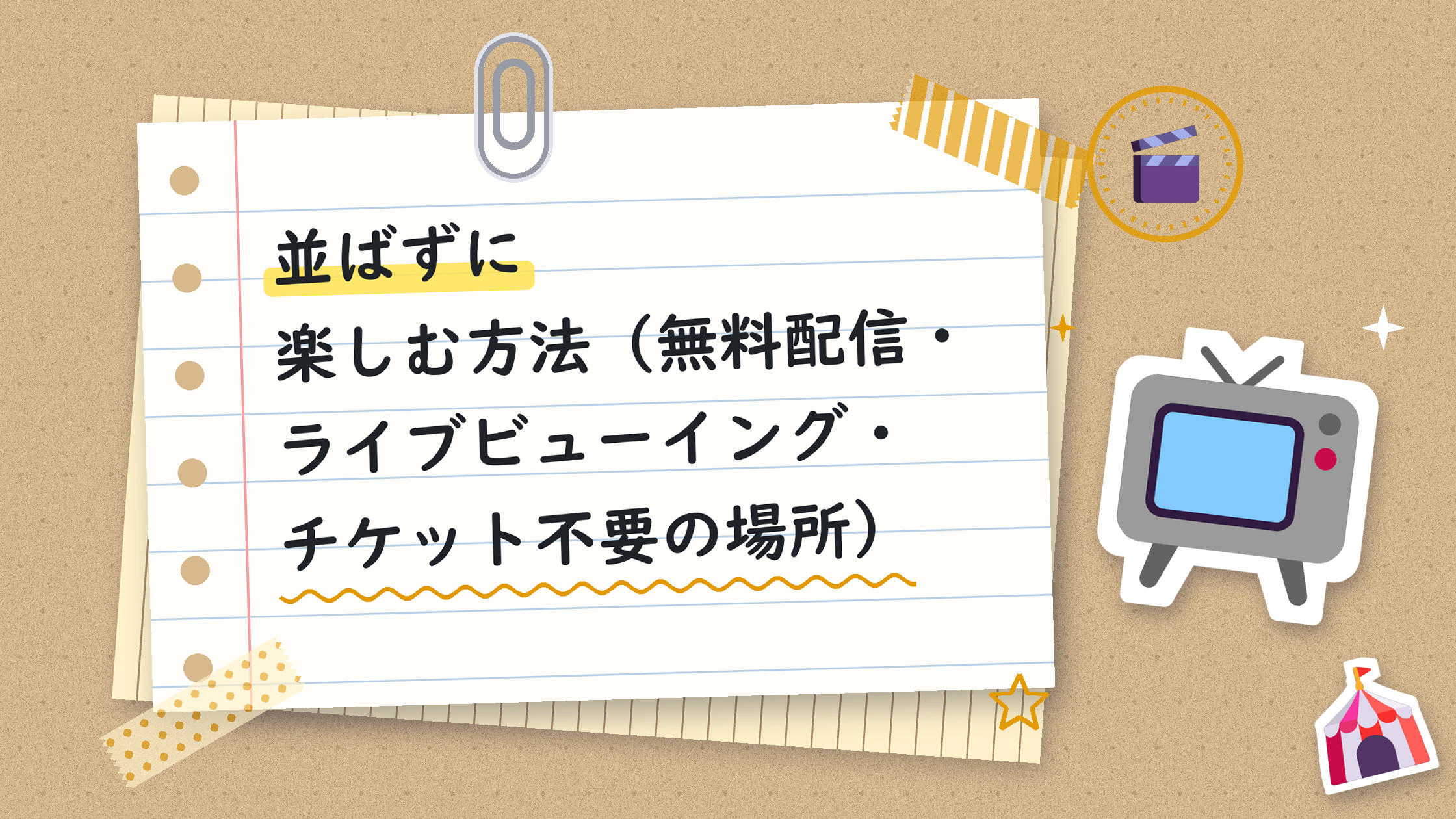 並ばずに楽しむ方法（無料配信・ライブビューイング・チケット不要の場所）