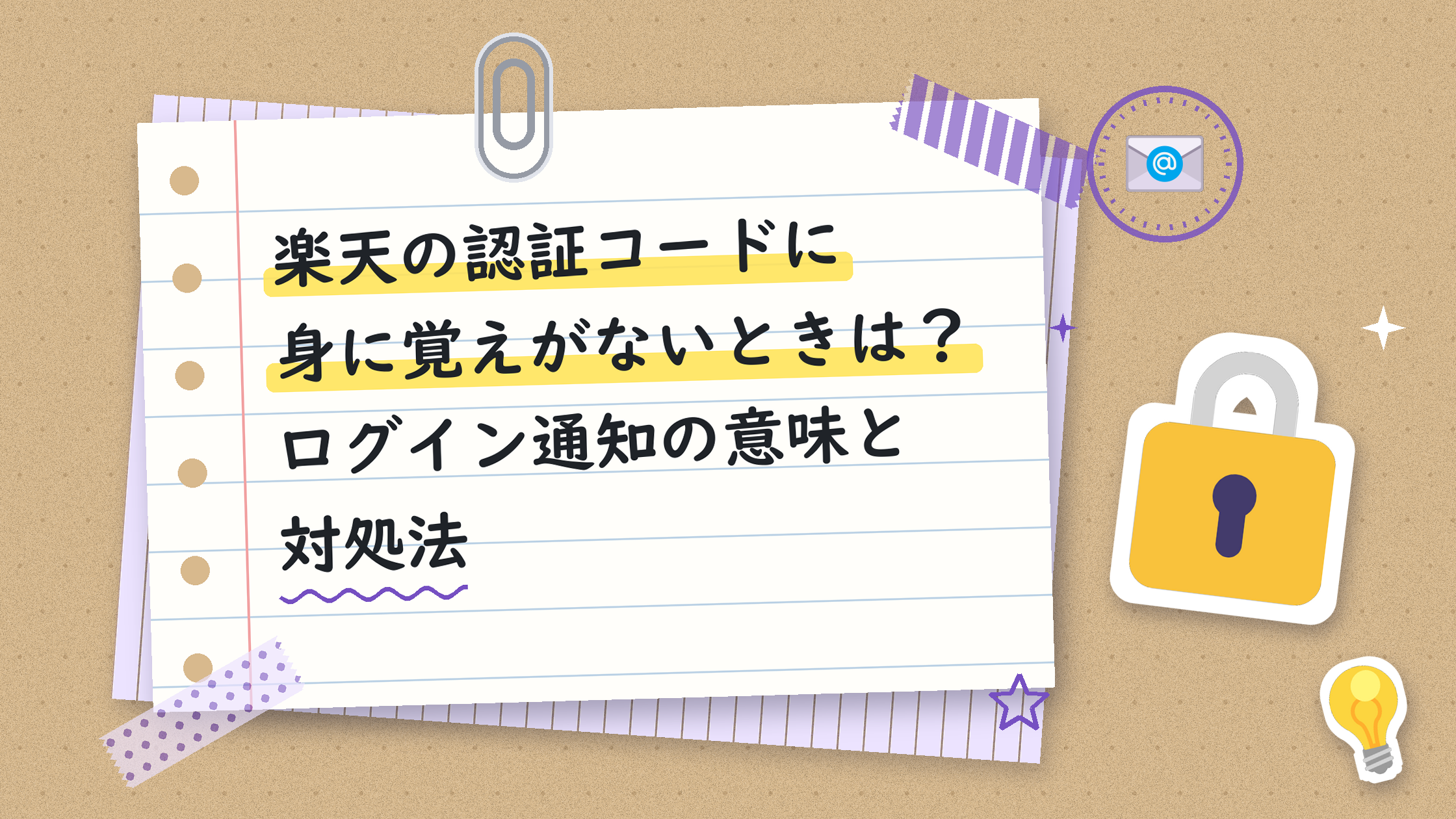 楽天の認証コードに身に覚えがないときは？ログイン通知の意味と対処法