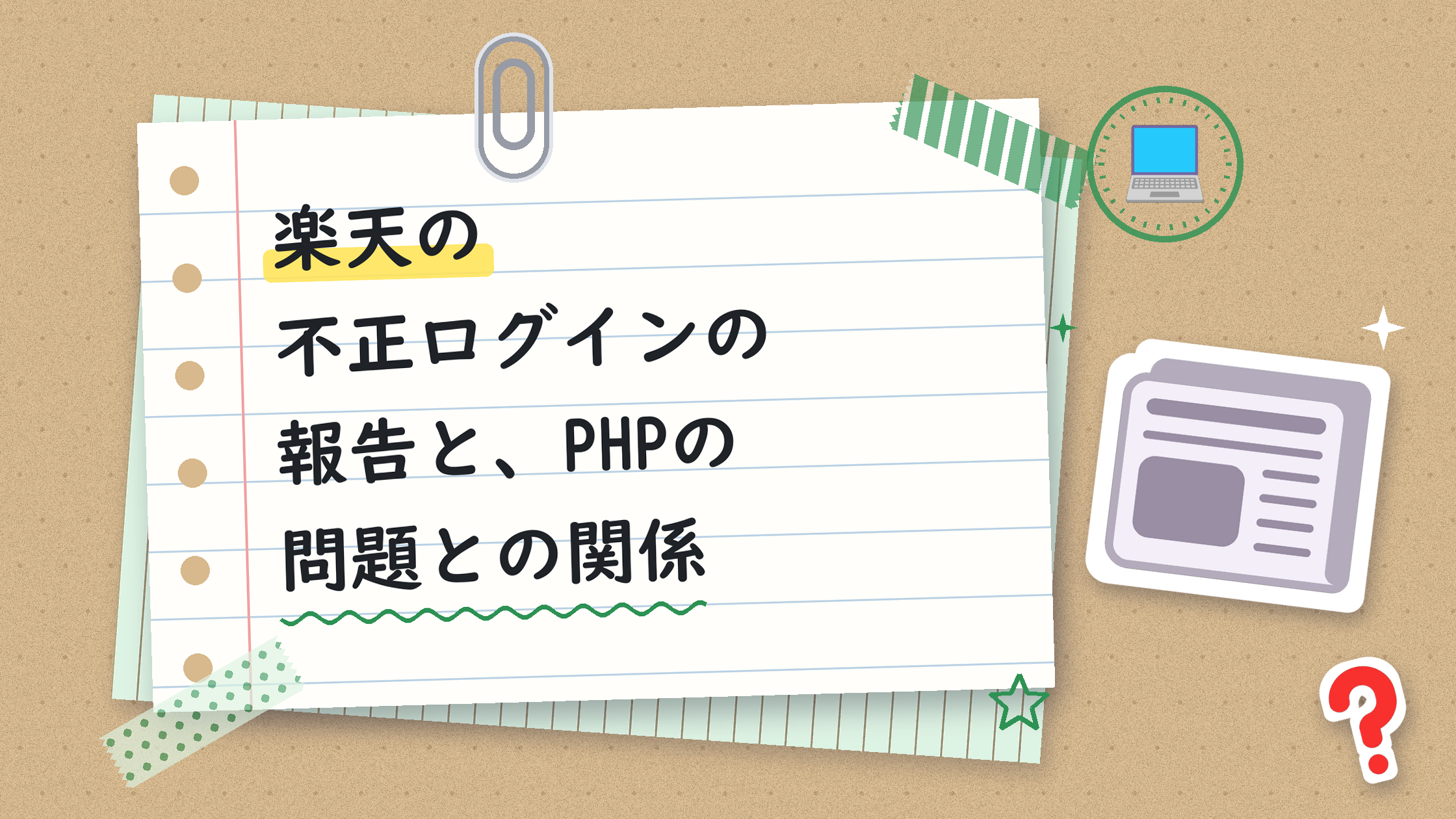楽天の不正ログインの報告と、PHPの問題との関係