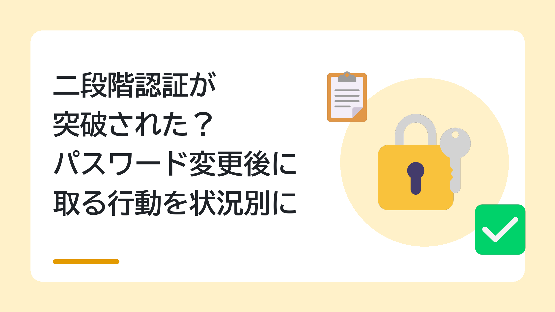 二段階認証が突破された?パスワード変更後に取る行動を状況別に
