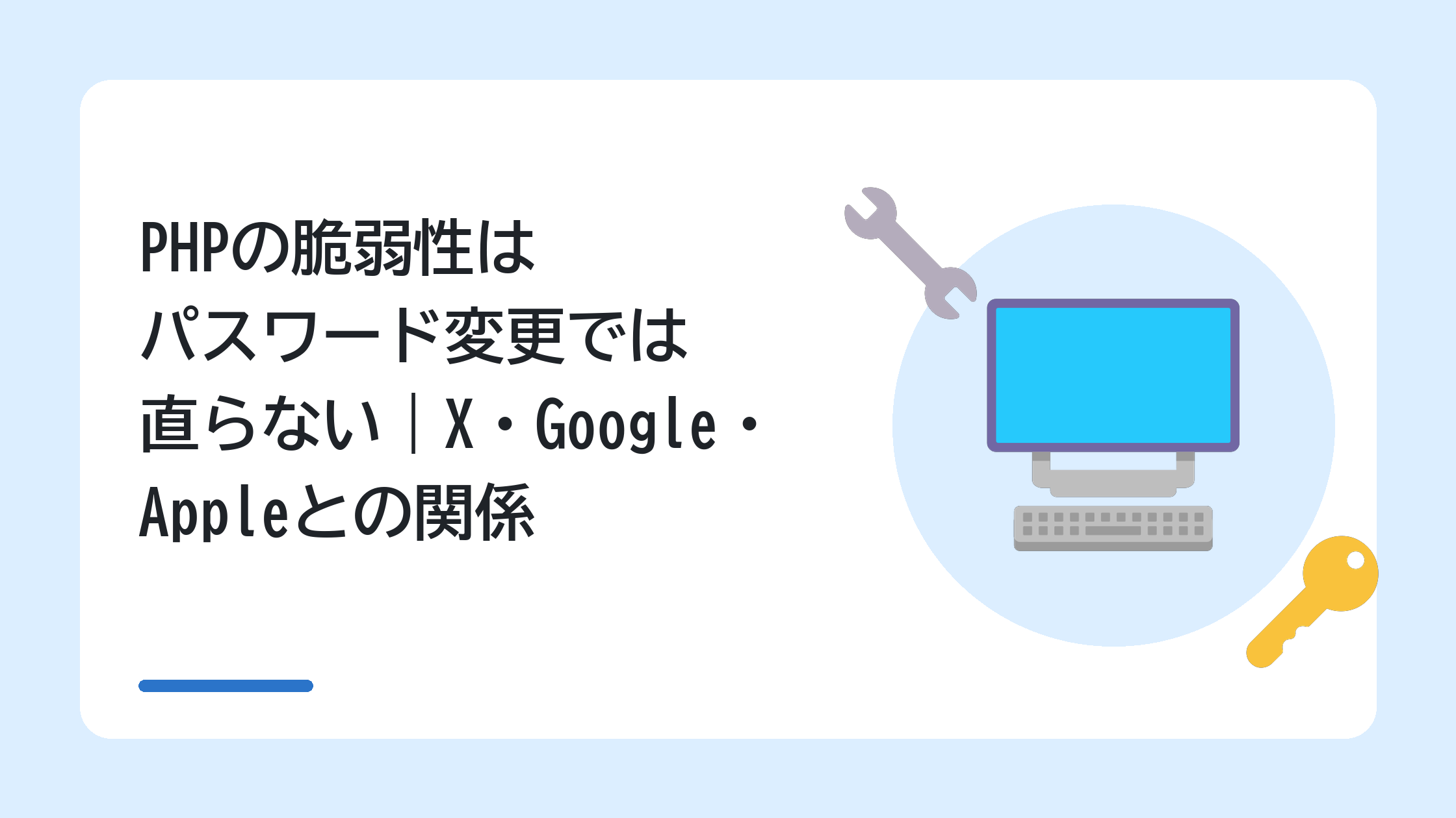 PHPの脆弱性はパスワード変更では直らない|X・Google・Appleとの関係