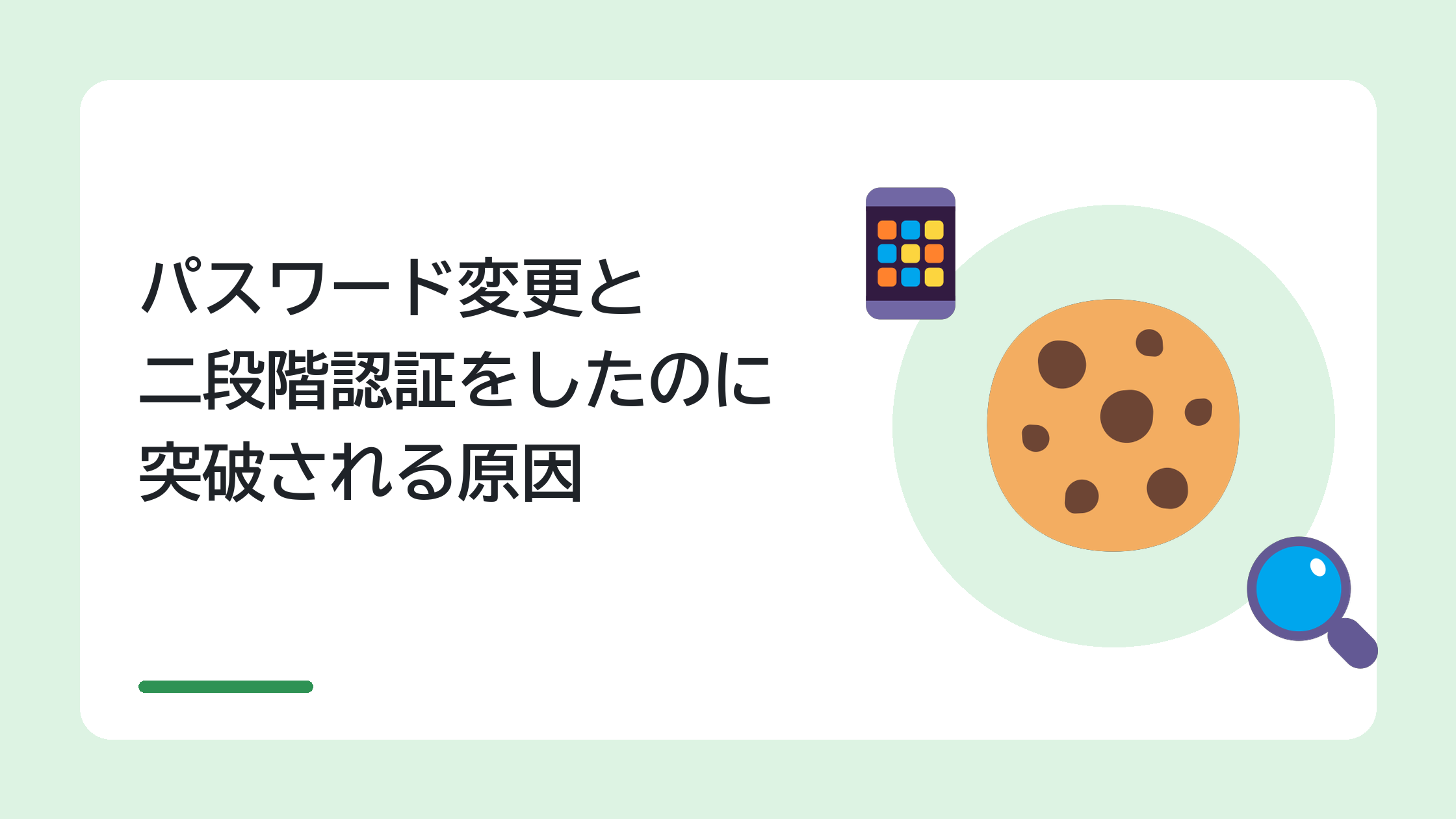 パスワード変更と二段階認証をしたのに突破される原因