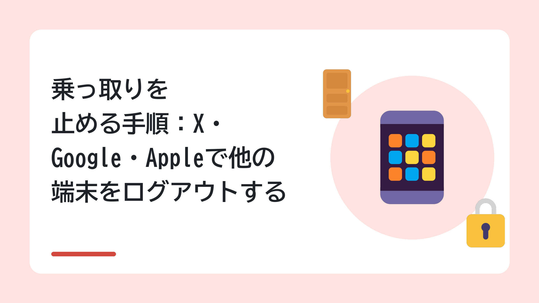 乗っ取りを止める手順:X・Google・Appleで他の端末をログアウトする