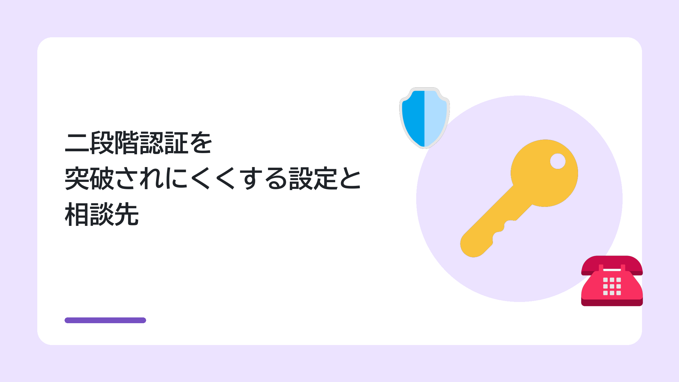 二段階認証を突破されにくくする設定と相談先