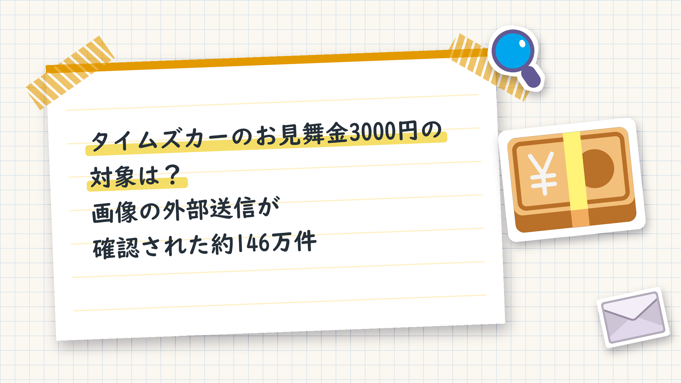 タイムズカーのお見舞金3000円の対象は?画像の外部送信が確認された約146万件