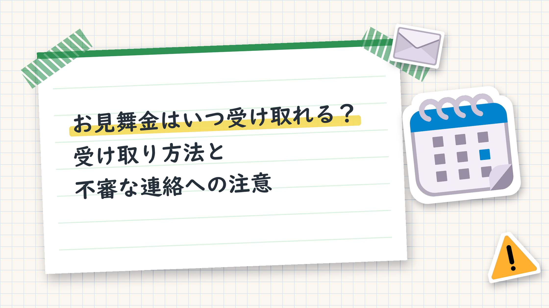 お見舞金はいつ受け取れる?受け取り方法と不審な連絡への注意