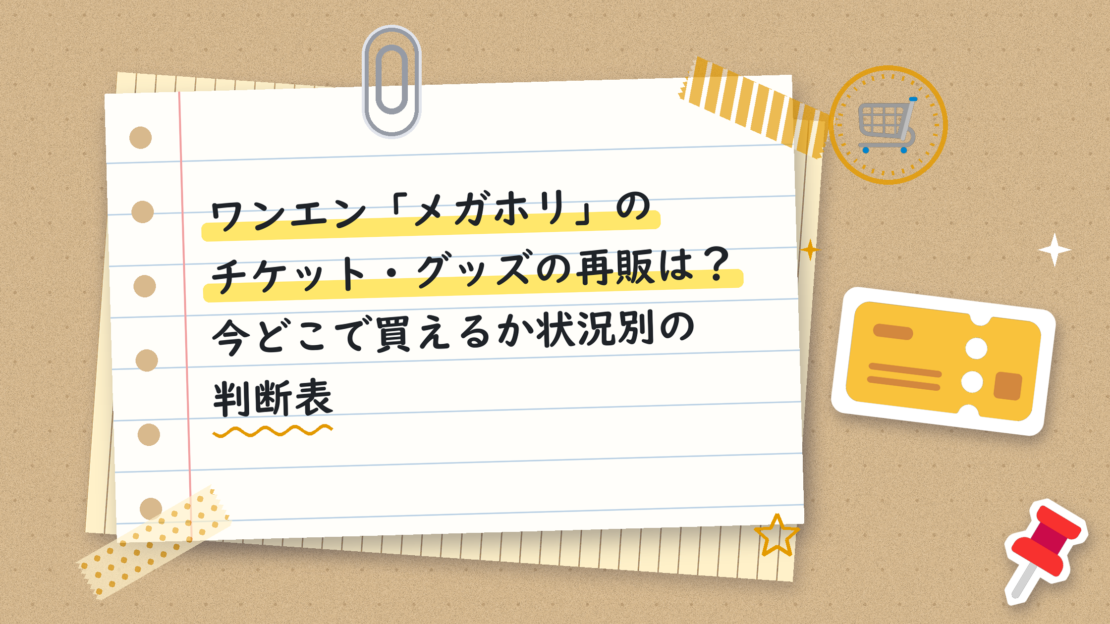 ワンエン「メガホリ」のチケット・グッズの再販は？今どこで買えるか状況別の判断表
