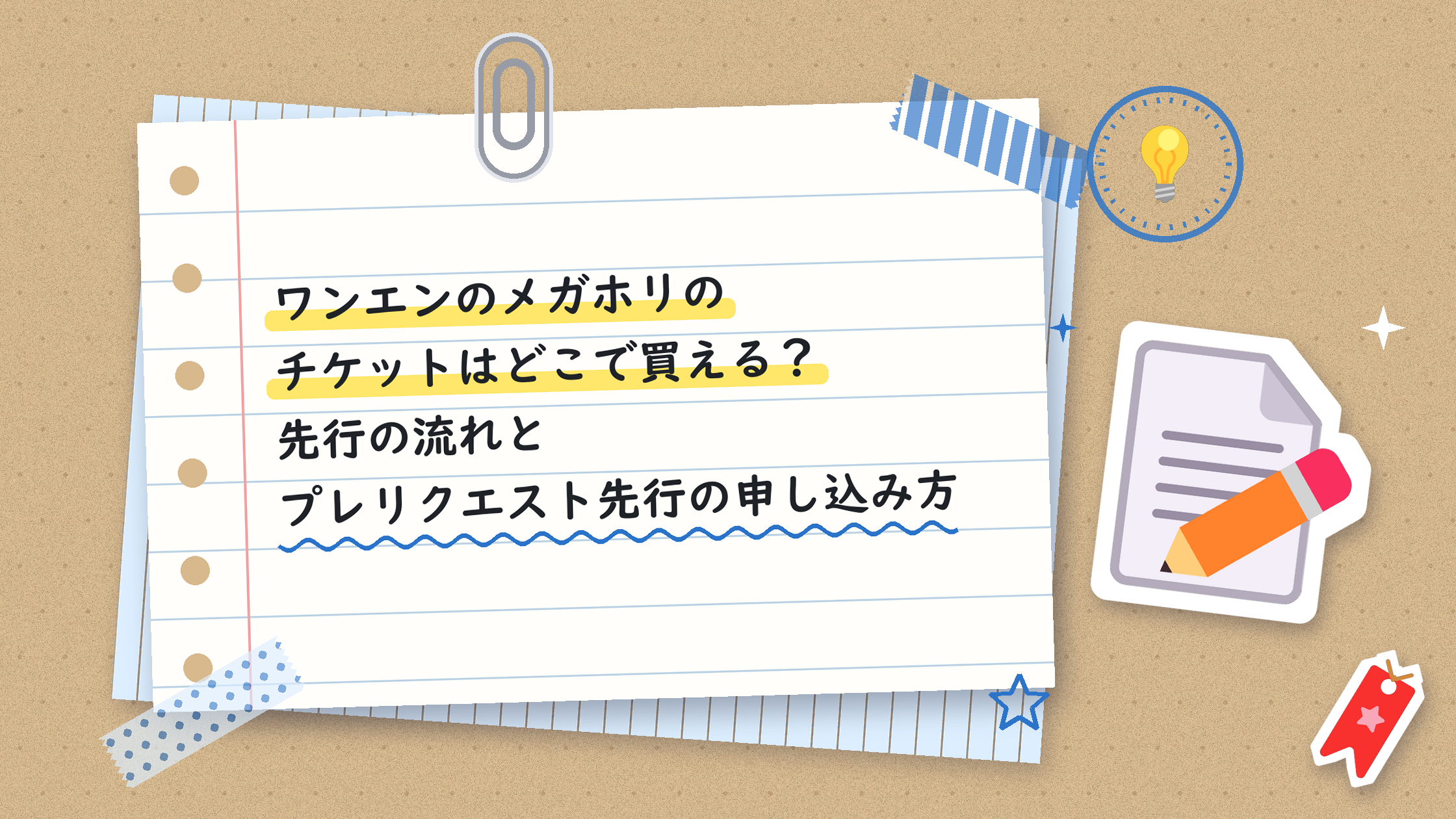 ワンエンのメガホリのチケットはどこで買える？先行の流れとプレリクエスト先行の申し込み方