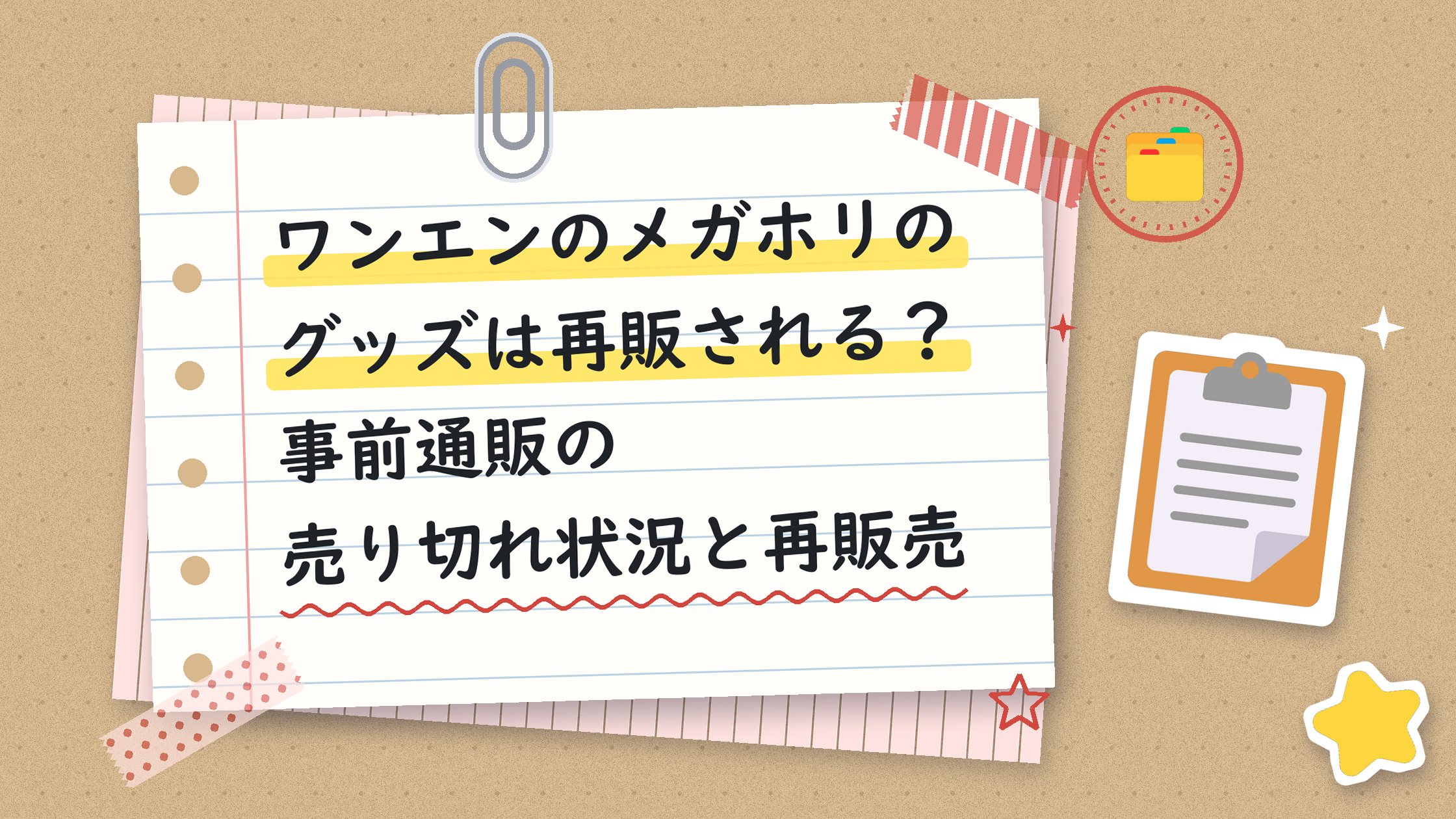 ワンエンのメガホリのグッズは再販される？事前通販の売り切れ状況と再販売