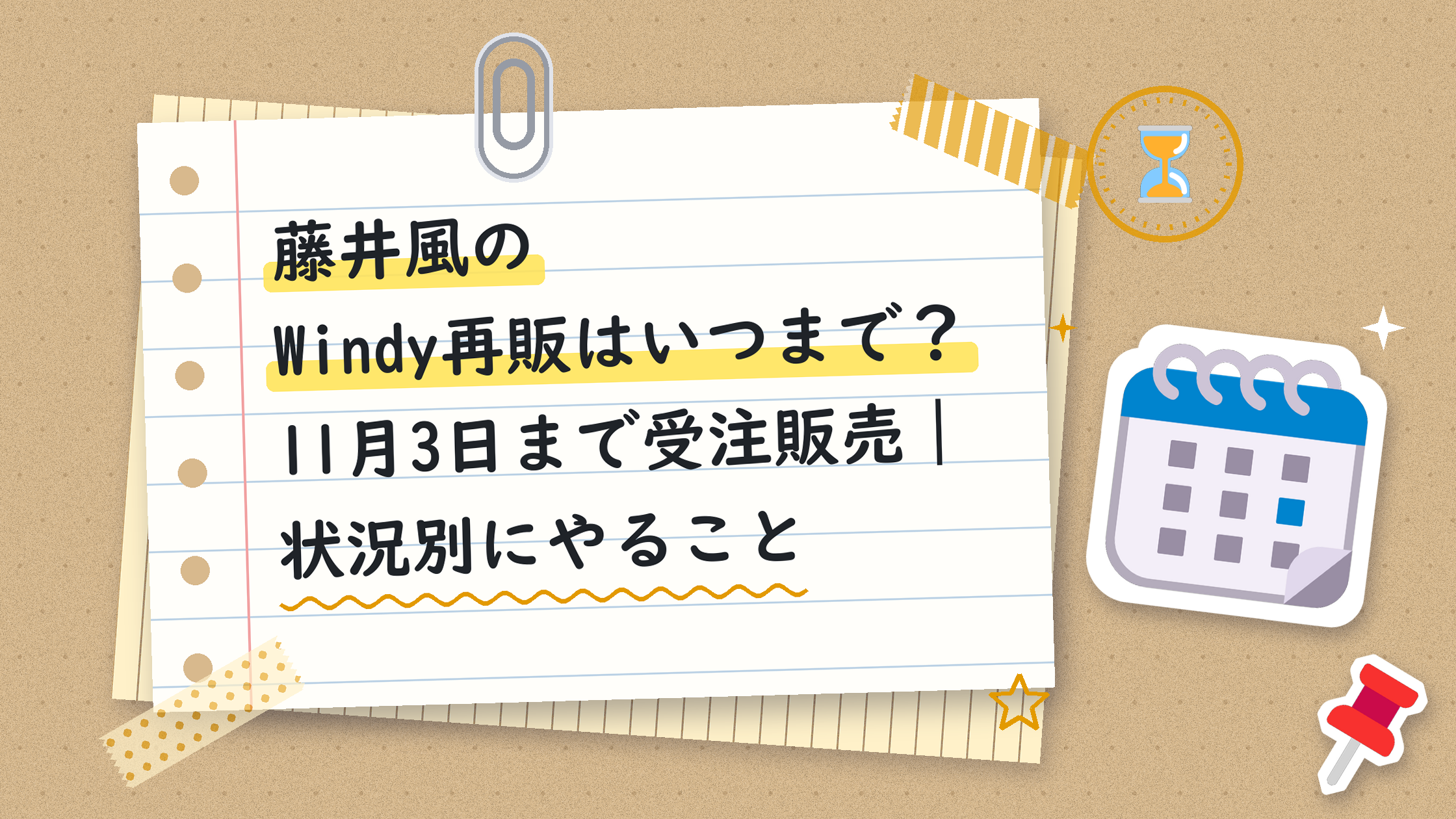 藤井風のWindy再販はいつまで？11月3日まで受注販売｜状況別にやること