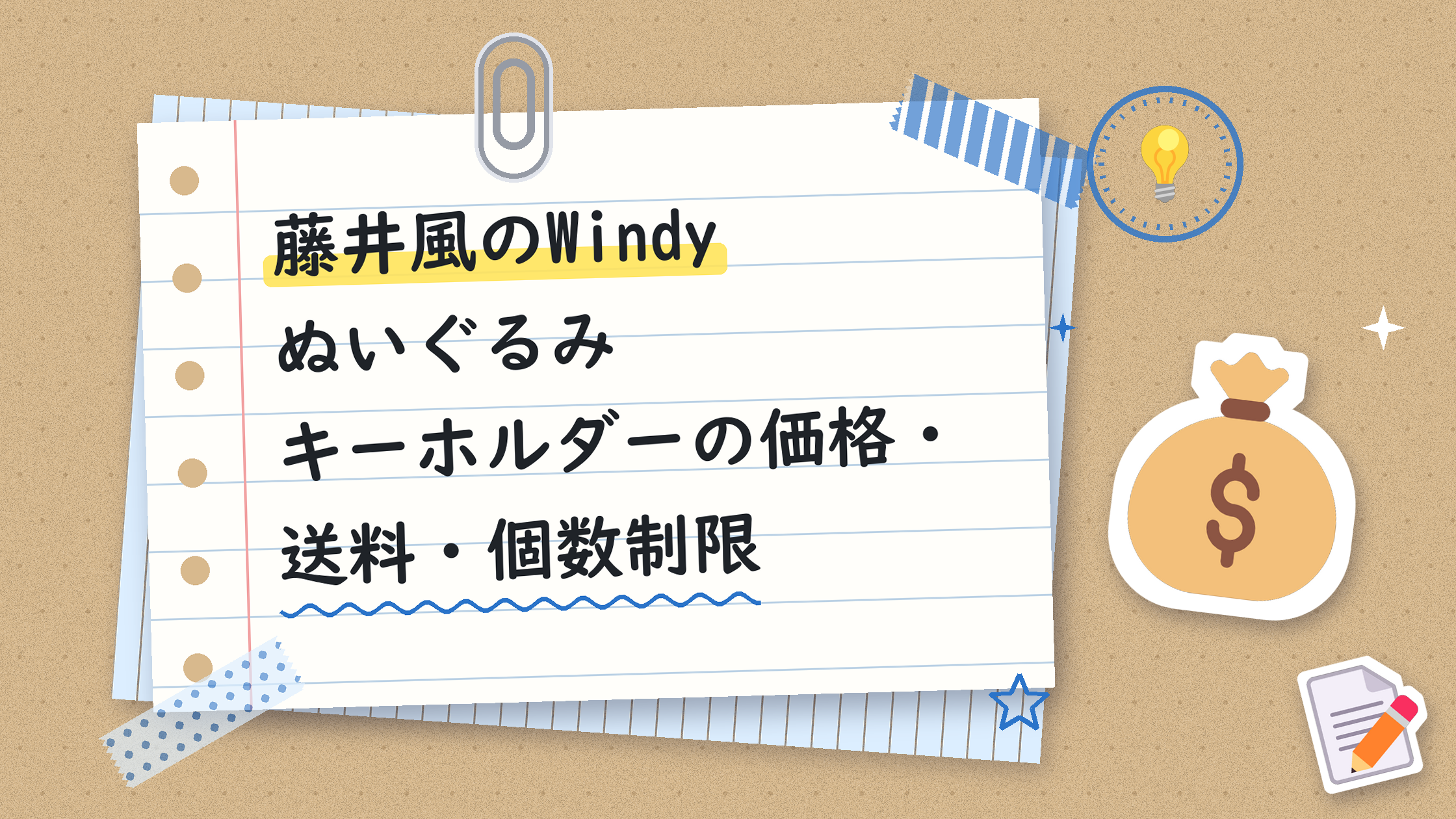 藤井風のWindyぬいぐるみキーホルダーの価格・送料・個数制限