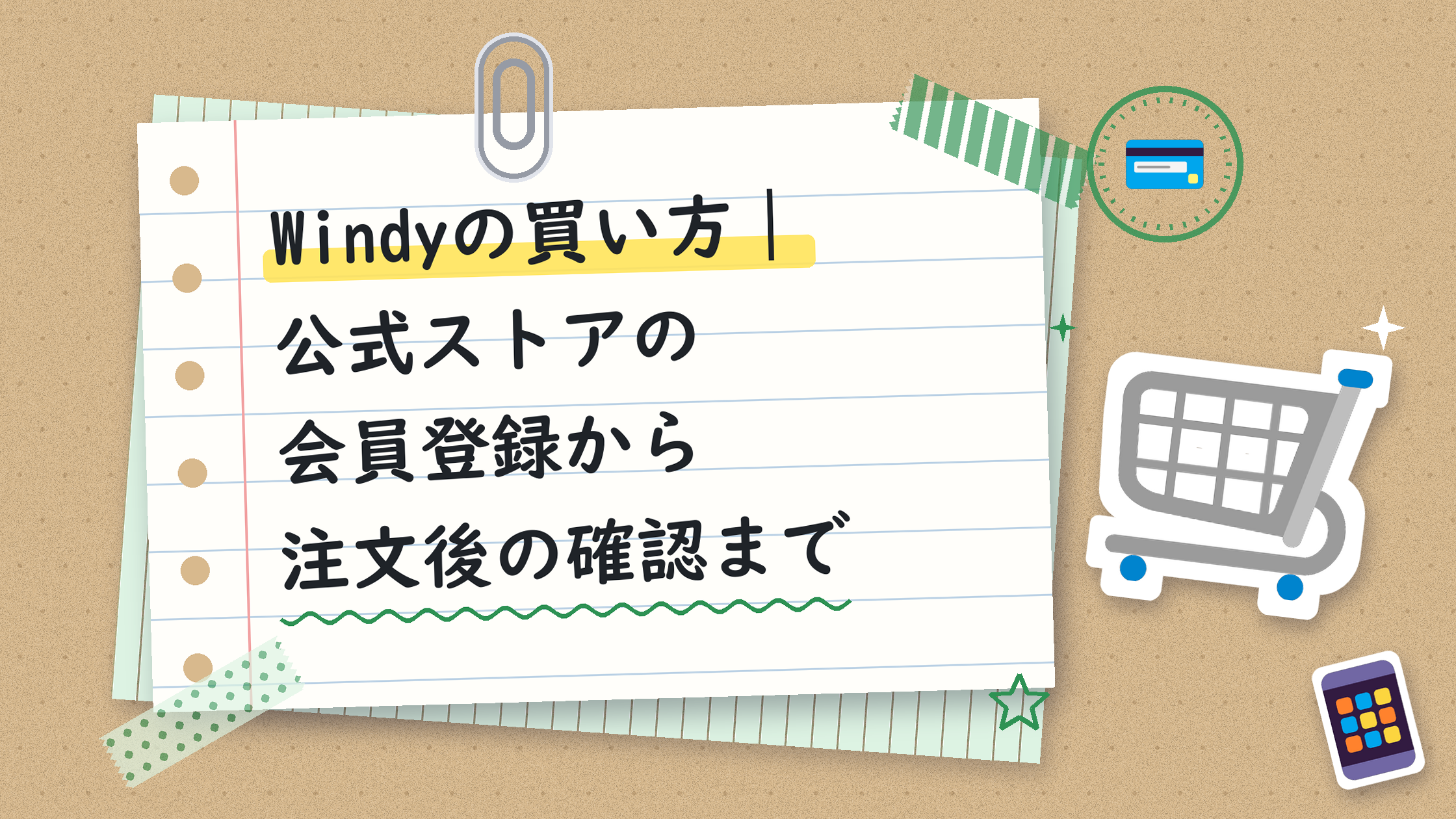 Windyの買い方｜公式ストアの会員登録から注文後の確認まで