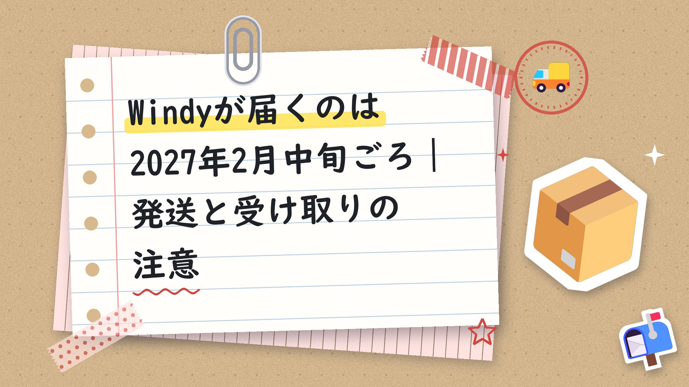 Windyが届くのは2027年2月中旬ごろ｜発送と受け取りの注意
