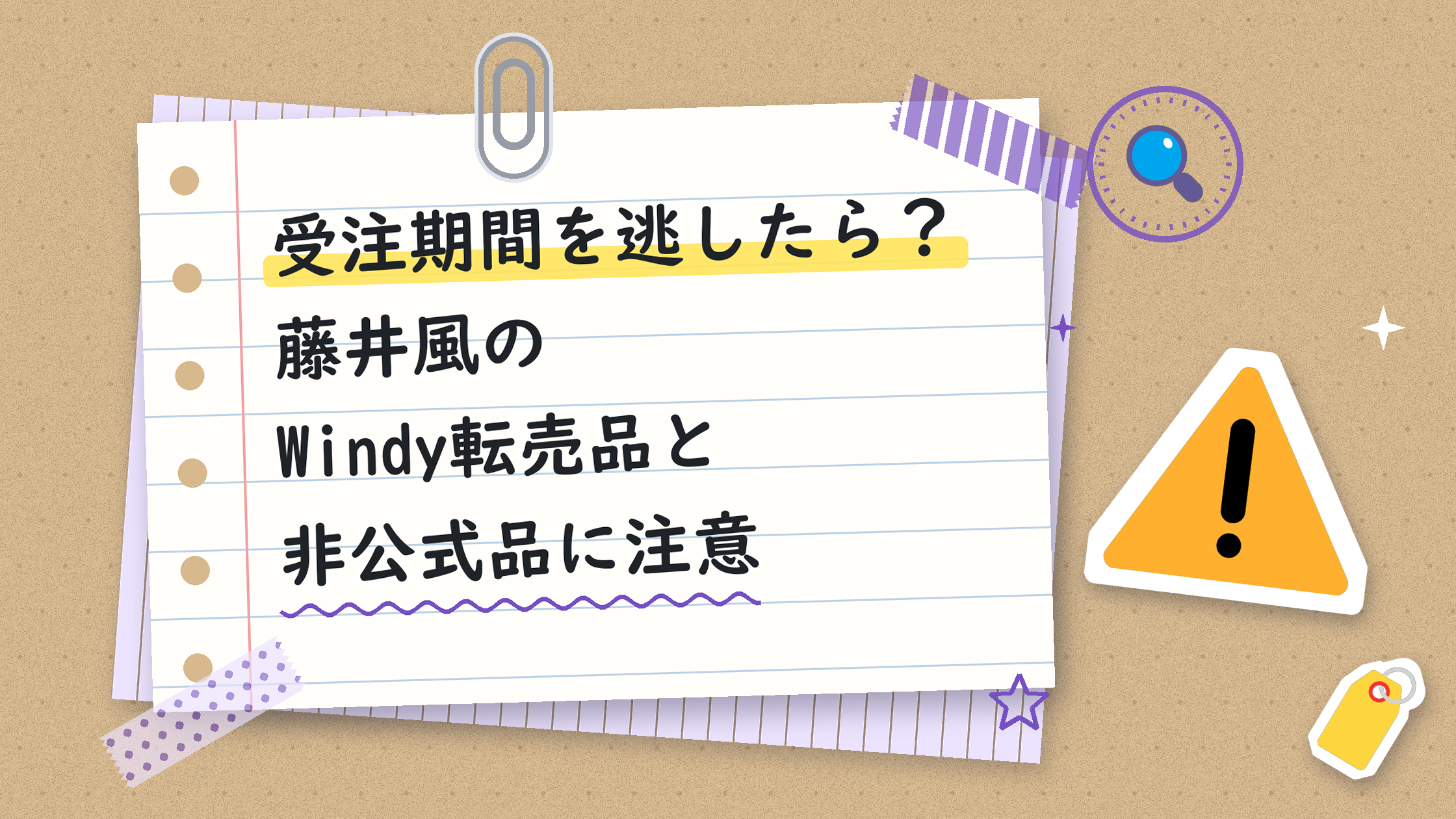 受注期間を逃したら？藤井風のWindy転売品と非公式品に注意