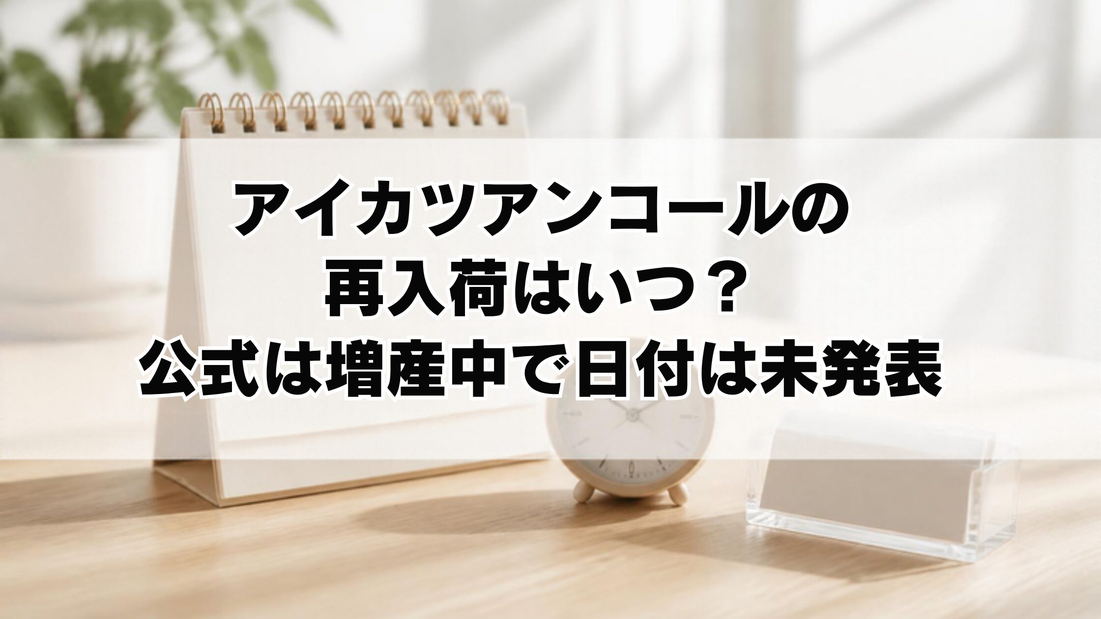 アイカツアンコールの再入荷はいつ？公式は増産中で日付は未発表