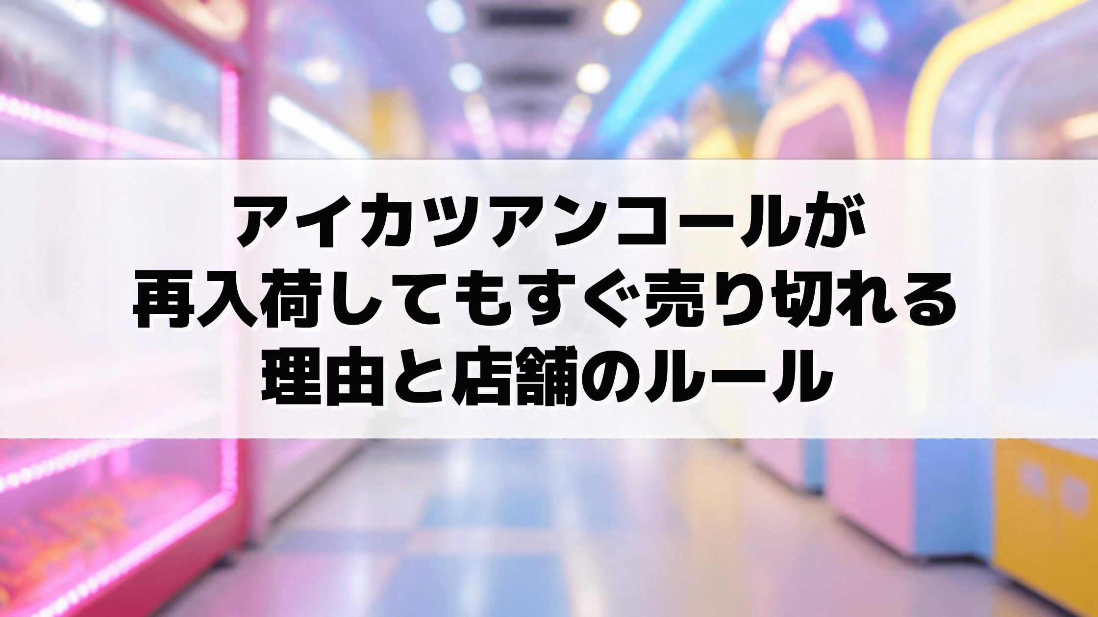 アイカツアンコールが再入荷してもすぐ売り切れる理由と店舗のルール