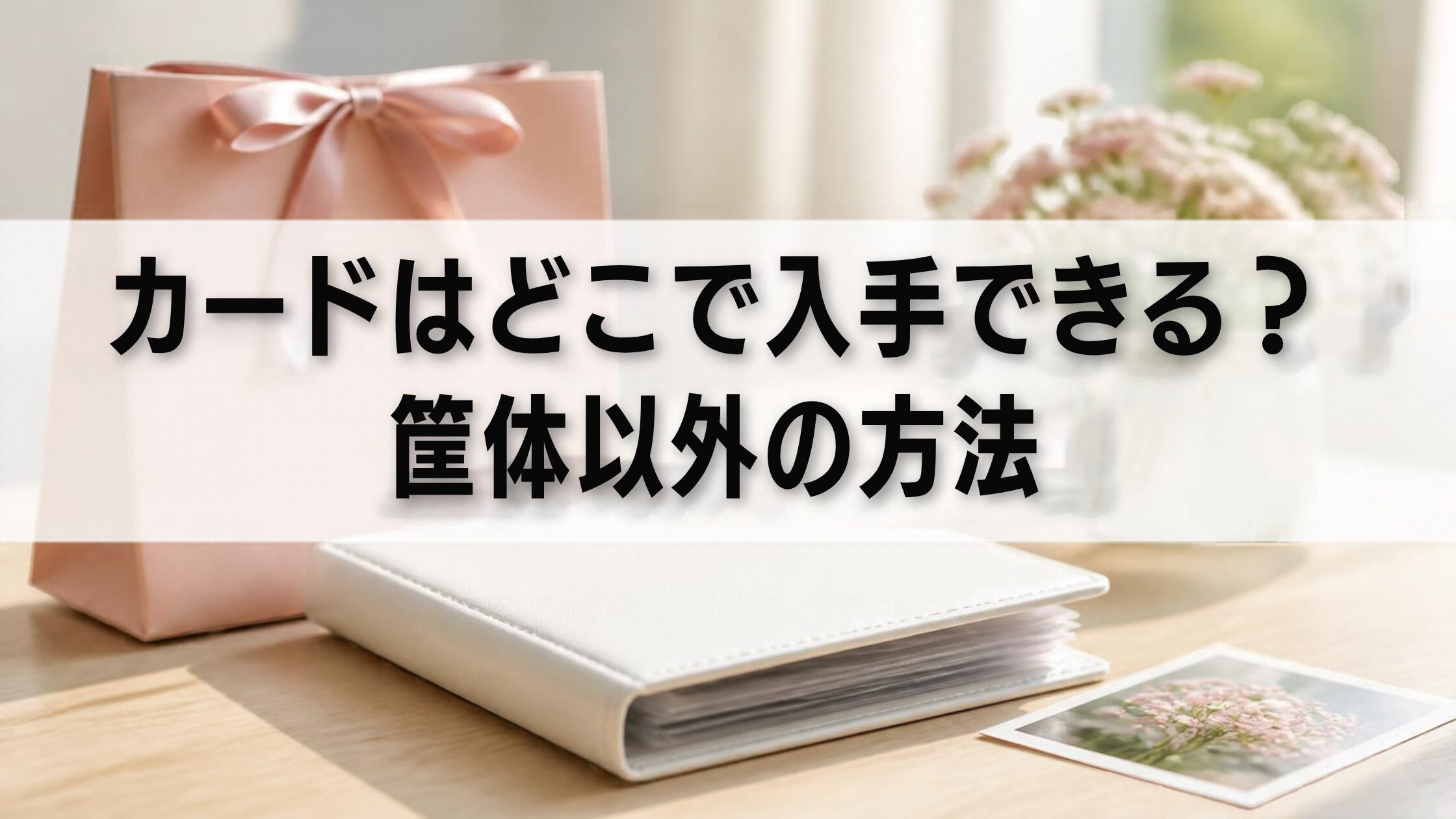 カードはどこで入手できる？筐体以外の方法