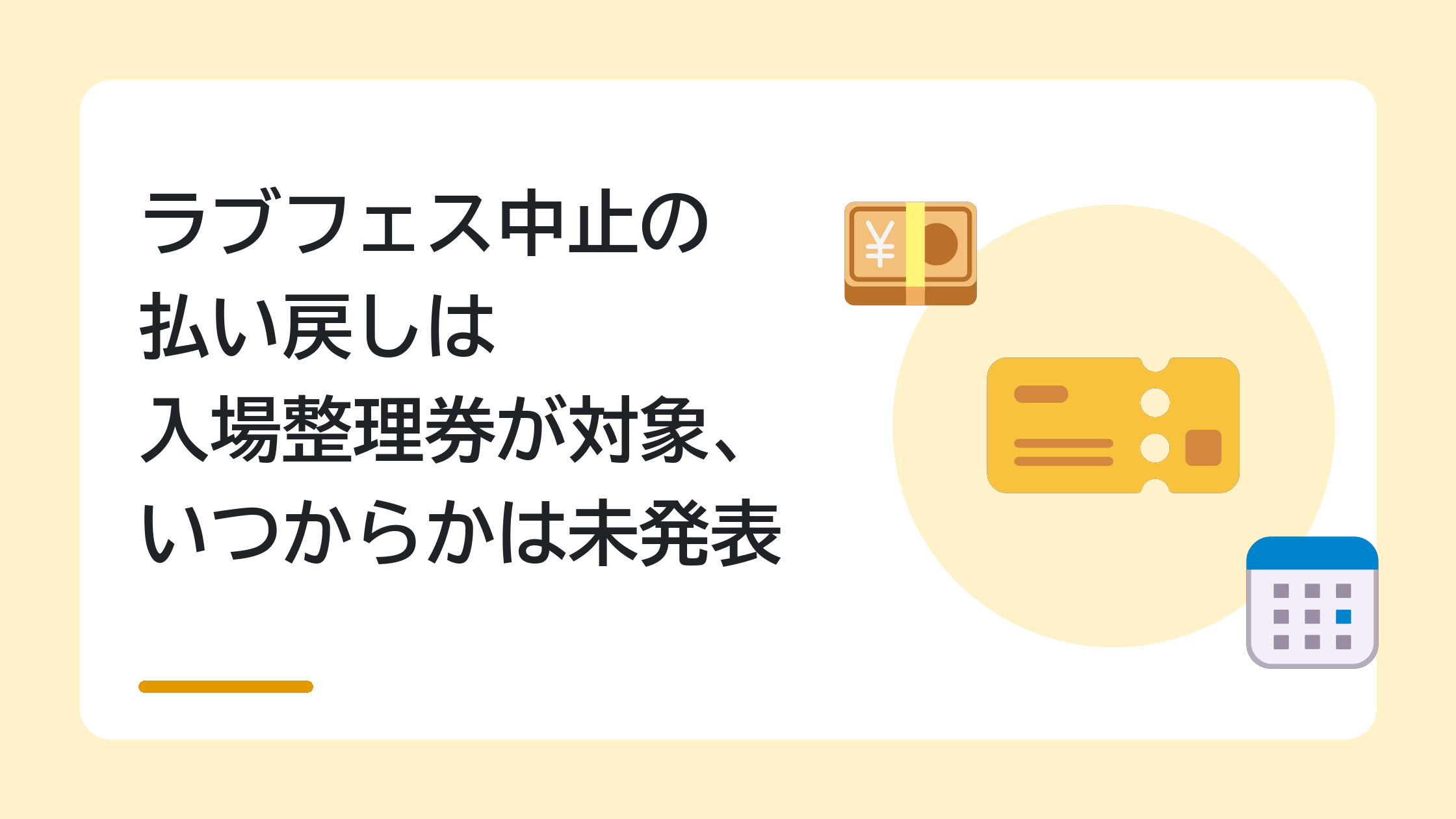 ラブフェス中止の払い戻しは入場整理券が対象、いつからかは未発表