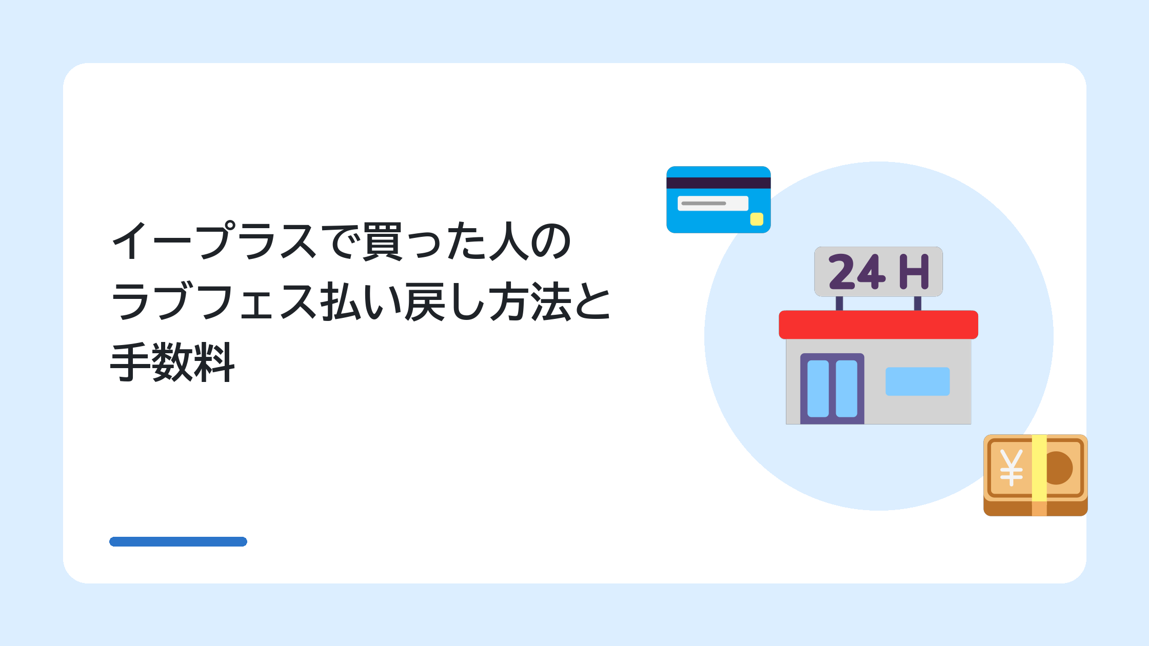 イープラスで買った人のラブフェス払い戻し方法と手数料