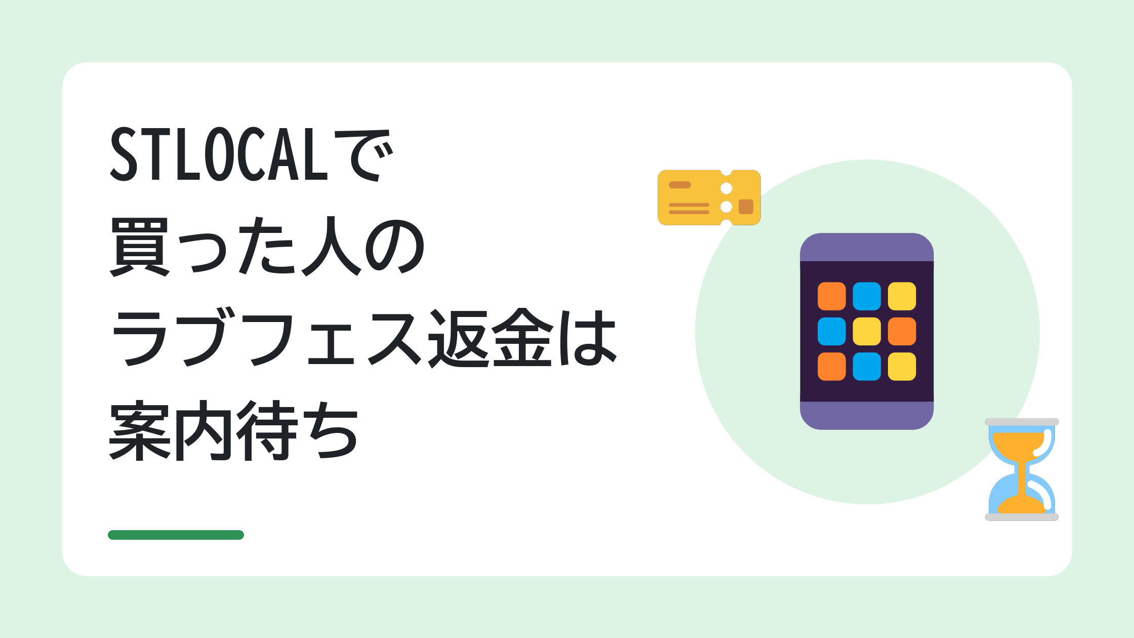 STLOCALで買った人のラブフェス返金は案内待ち