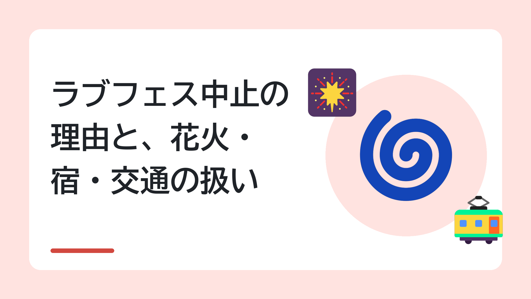 ラブフェス中止の理由と、花火・宿・交通の扱い