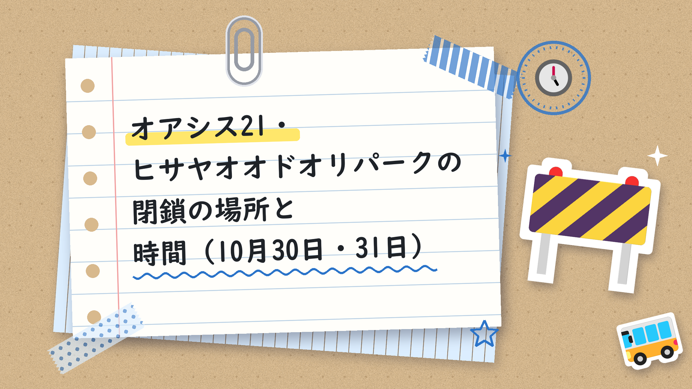 オアシス21・ヒサヤオオドオリパークの閉鎖の場所と時間（10月30日・31日）