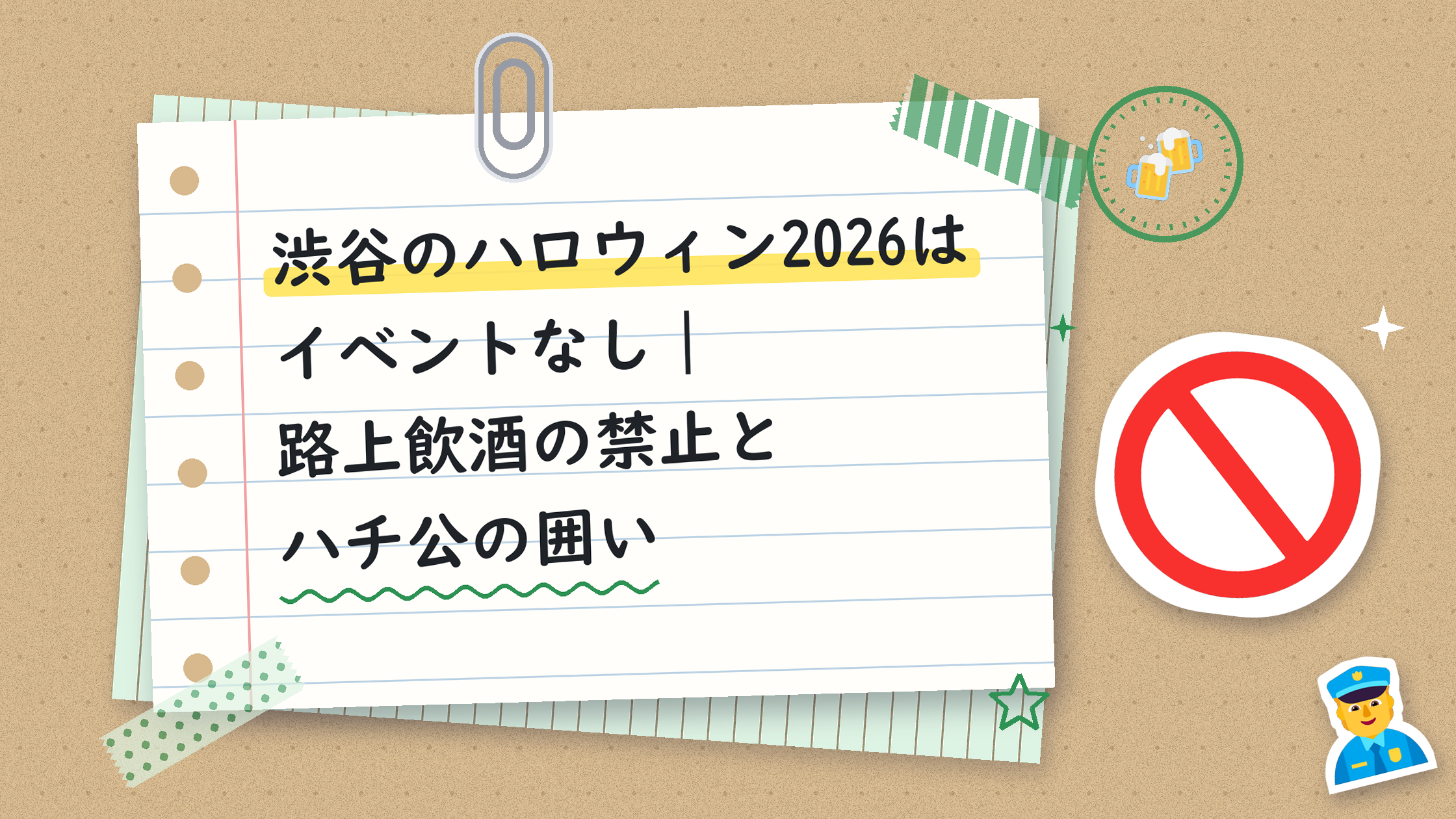 渋谷のハロウィン2026はイベントなし｜路上飲酒の禁止とハチ公の囲い
