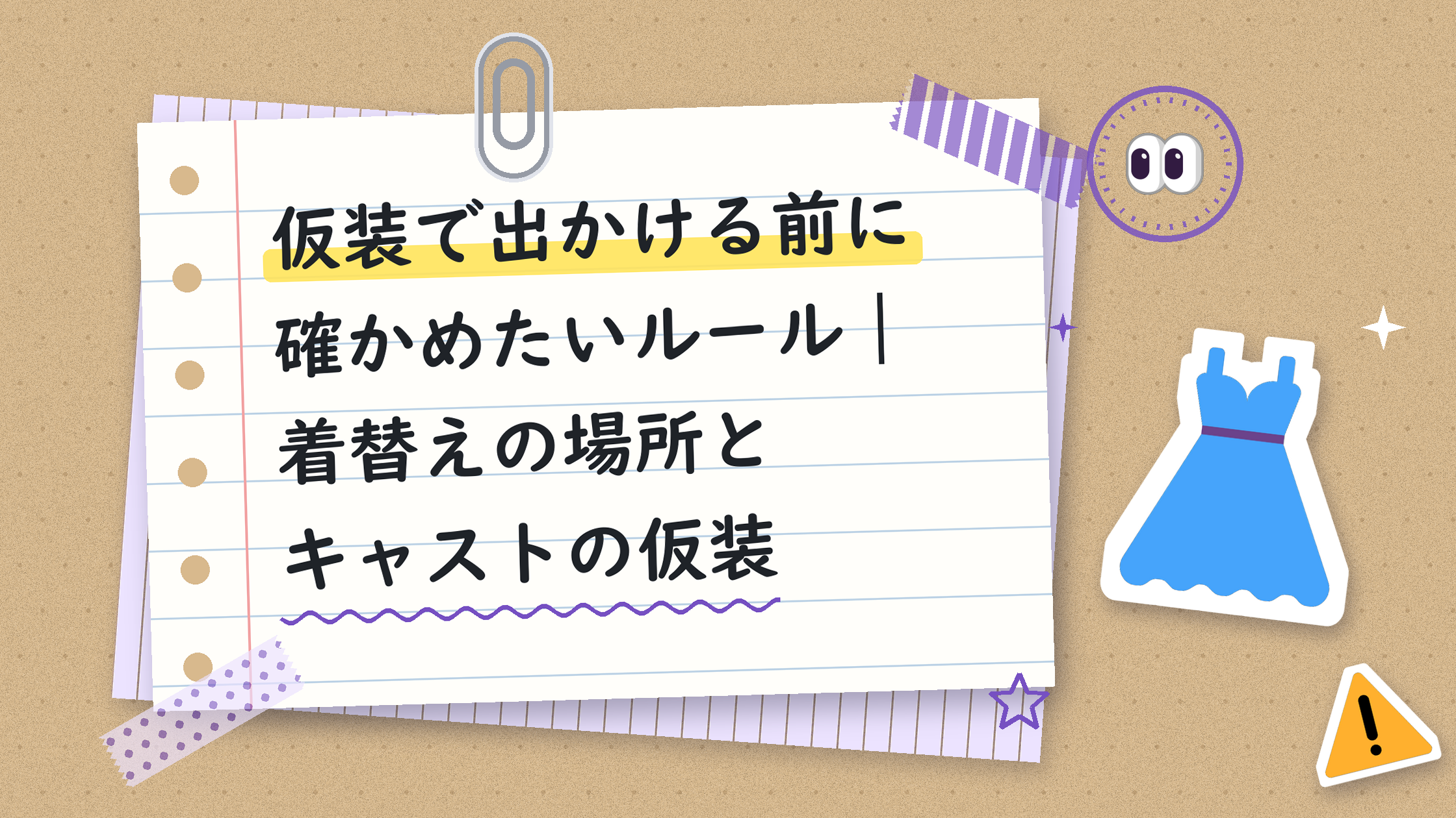 仮装で出かける前に確かめたいルール｜着替えの場所とキャストの仮装
