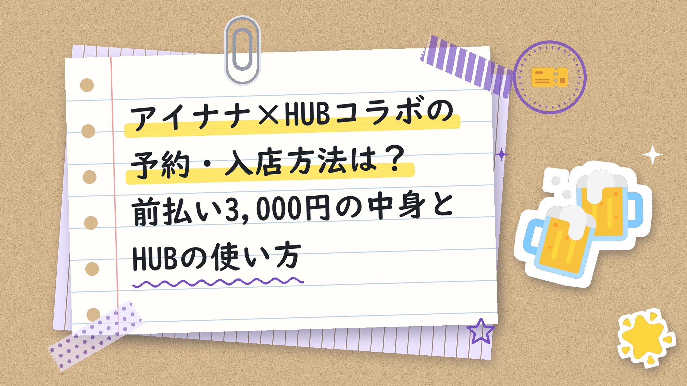 アイナナ×HUBコラボの予約・入店方法は？前払い3,000円の中身とHUBの使い方